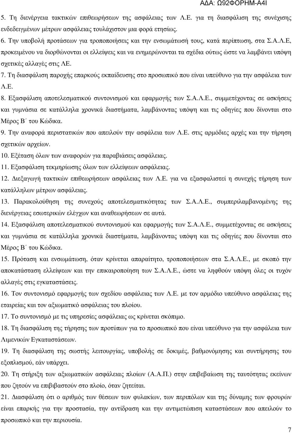 Ε, προκειµένου να διορθώνονται οι ελλείψεις και να ενηµερώνονται τα σχέδια ούτως ώστε να λαµβάνει υπόψη σχετικές αλλαγές στις ΛΕ. 7.