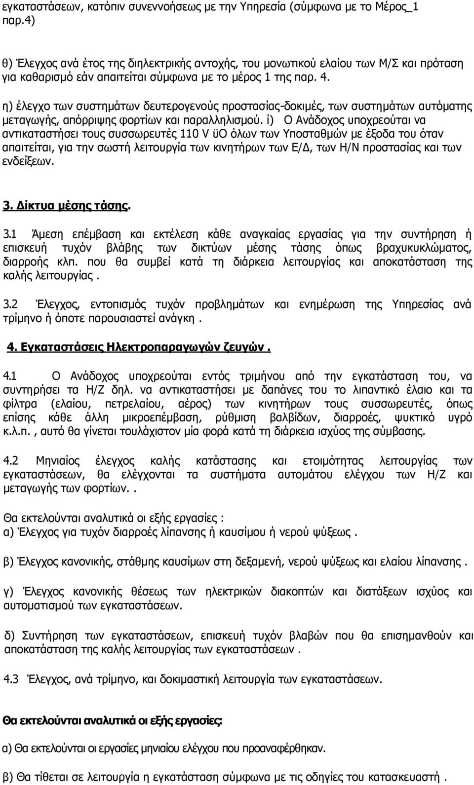 ε) έιεγρν ησλ ζπζηεκάησλ δεπηεξνγελνχο πξνζηαζίαο-δνθηκέο, ησλ ζπζηεκάησλ απηφκαηεο κεηαγσγήο, απφξξηςεο θνξηίσλ θαη παξαιιειηζκνχ.