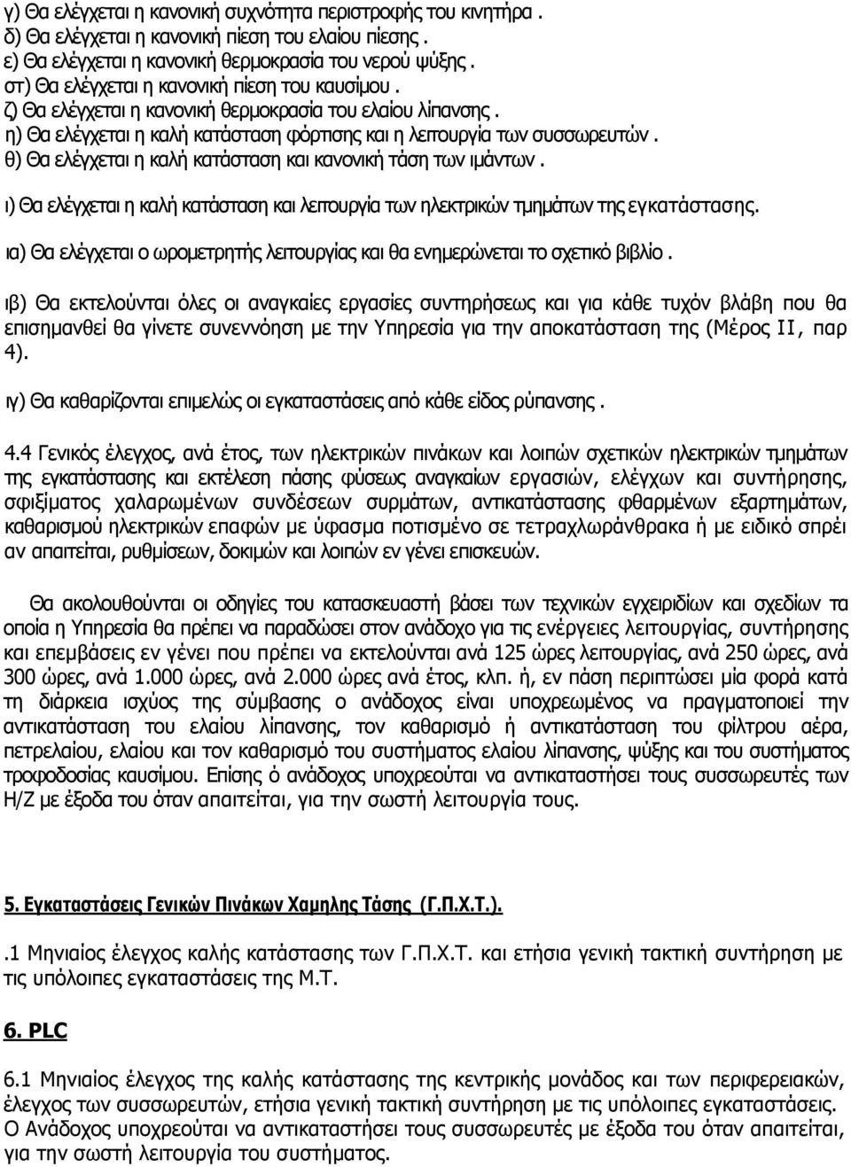 ζ) Θα ειέγρεηαη ε θαιή θαηάζηαζε θαη θαλνληθή ηάζε ησλ ηκάλησλ. η) Θα ειέγρεηαη ε θαιή θαηάζηαζε θαη ιεηηνπξγία ησλ ειεθηξηθψλ ηκεκάησλ ηεο εγθαηάζηαζεο.