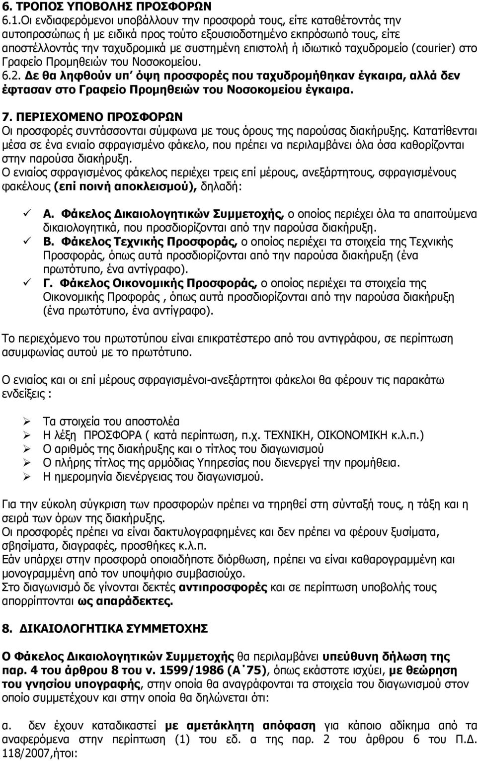 ηδησηηθφ ηαρπδξνκείν (courier) ζην Γξαθείν Ξξνκεζεηψλ ηνπ Λνζνθνκείνπ. 6.2. Γε ζα ιεθζνύλ ππ όςε πξνζθνξέο πνπ ηαρπδξνκήζεθαλ έγθαηξα, αιιά δελ έθηαζαλ ζην Γξαθείν Ξξνκεζεηώλ ηνπ Λνζνθνκείνπ έγθαηξα.