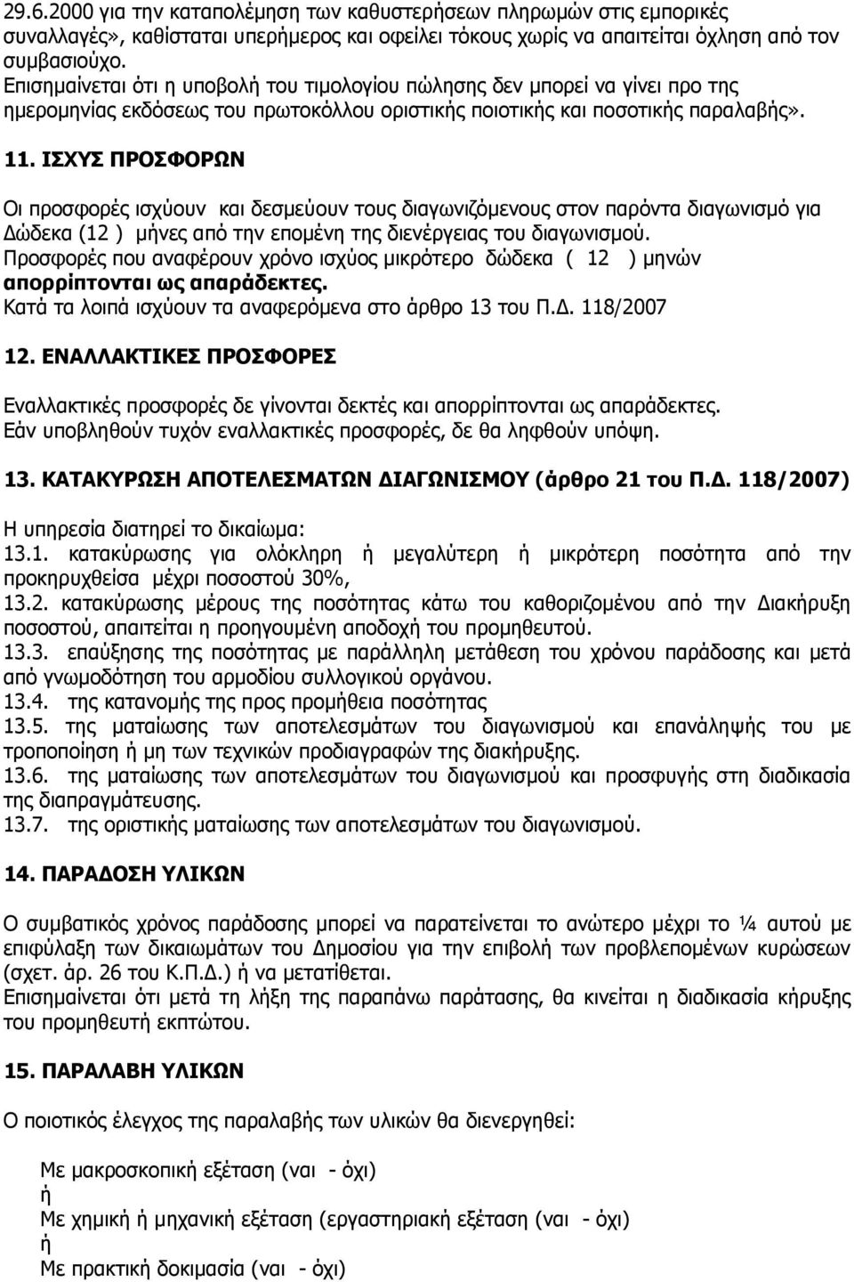 ΗΠΣΠ ΞΟΝΠΦΝΟΥΛ Νη πξνζθνξέο ηζρχνπλ θαη δεζκεχνπλ ηνπο δηαγσληδφκελνπο ζηνλ παξφληα δηαγσληζκφ γηα Γψδεθα (12 ) κήλεο απφ ηελ επνκέλε ηεο δηελέξγεηαο ηνπ δηαγσληζκνχ.