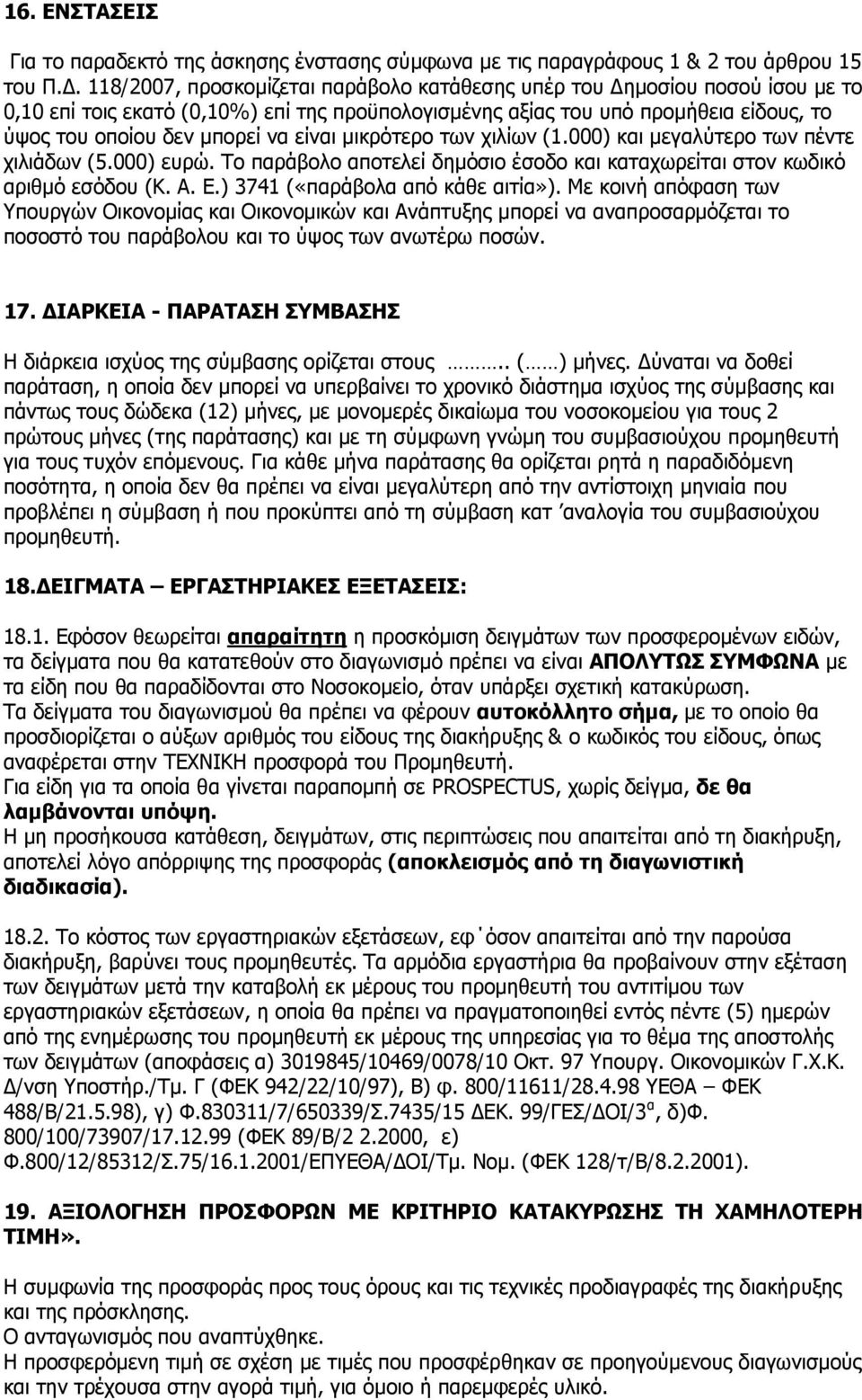 118/2007, πξνζθνκίδεηαη παξάβνιν θαηάζεζεο ππέξ ηνπ Γεκνζίνπ πνζνχ ίζνπ κε ην 0,10 επί ηνηο εθαηφ (0,10%) επί ηεο πξνυπνινγηζκέλεο αμίαο ηνπ ππφ πξνκήζεηα είδνπο, ην χςνο ηνπ νπνίνπ δελ κπνξεί λα