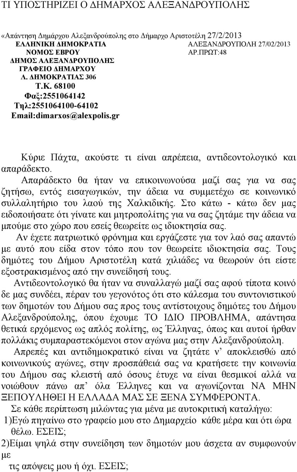 gr Κύριε Πάχτα, ακούστε τι είναι απρέπεια, αντιδεοντολογικό και απαράδεκτο.