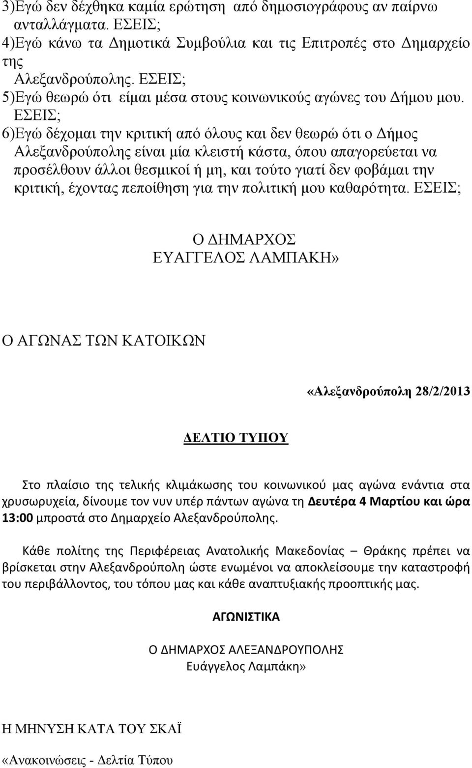 ΕΣΕΙΣ; 6)Εγώ δέχομαι την κριτική από όλους και δεν θεωρώ ότι ο Δήμος Αλεξανδρούπολης είναι μία κλειστή κάστα, όπου απαγορεύεται να προσέλθουν άλλοι θεσμικοί ή μη, και τούτο γιατί δεν φοβάμαι την