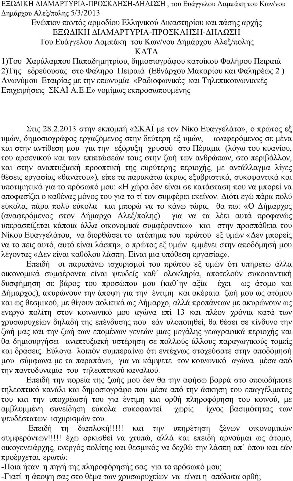 ) Ανωνύμου Εταιρίας με την επωνυμία «Ραδιοφωνικές και Τηλεπικοινωνιακές Επιχειρήσεις ΣΚΑΪ Α.Ε.Ε» νομίμως εκπροσωπουμένης Στις 28