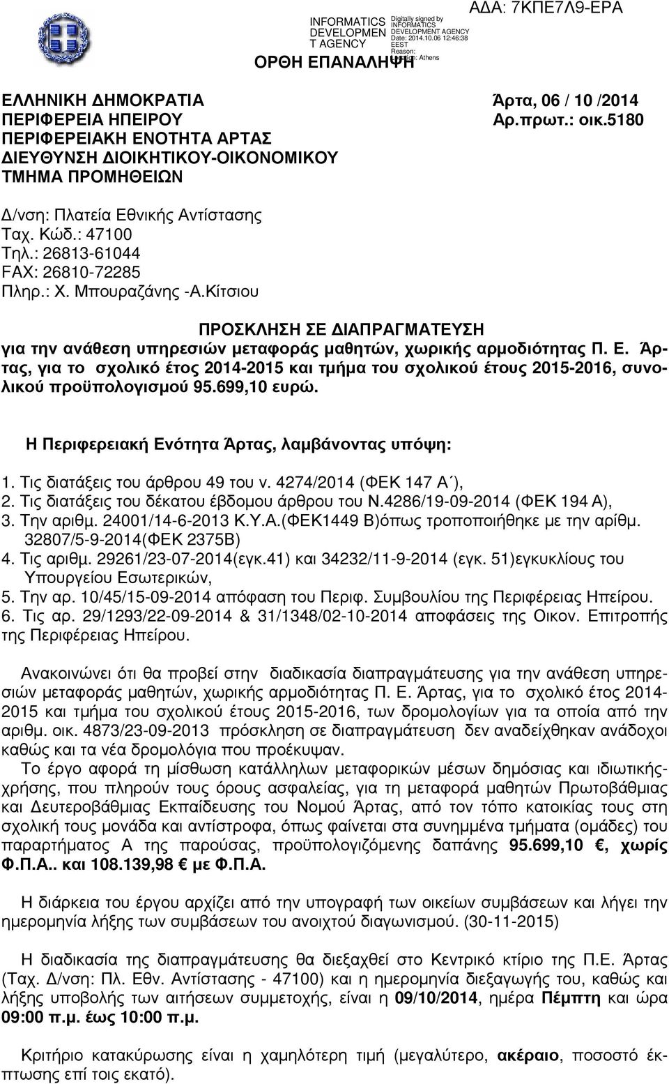 Κίτσιου ΠΡΟΣΚΛΗΣΗ ΣΕ ΙΑΠΡΑΓΜΑΤΕΥΣΗ για την ανάθεση υπηρεσιών µεταφοράς µαθητών, χωρικής αρµοδιότητας Π. Ε.