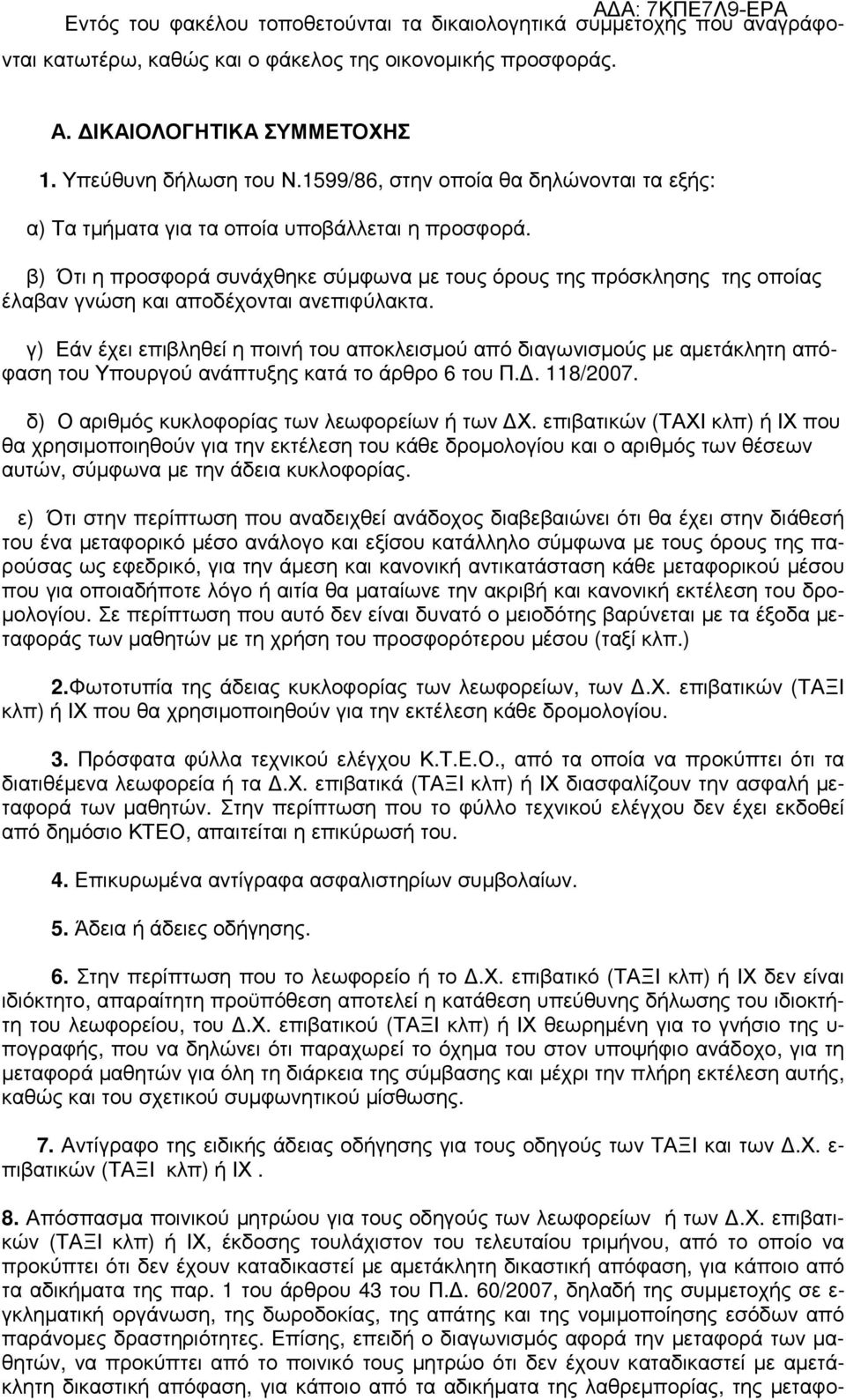 β) Ότι η προσφορά συνάχθηκε σύµφωνα µε τους όρους της πρόσκλησης της οποίας έλαβαν γνώση και αποδέχονται ανεπιφύλακτα.