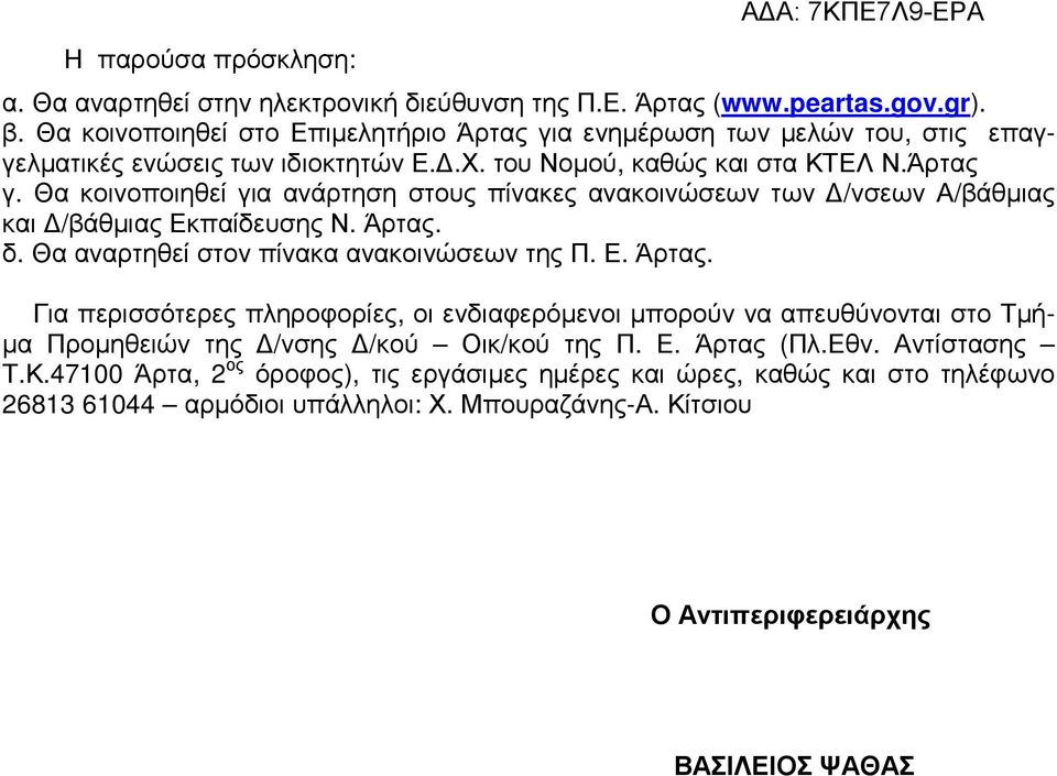 Άρτας. δ. Θα αναρτηθεί στον πίνακα ανακοινώσεων της Π. Ε. Άρτας. Για περισσότερες πληροφορίες, οι ενδιαφερόµενοι µπορούν να απευθύνονται στο Τµή- µα Προµηθειών της /νσης /κού Οικ/κού της Π.