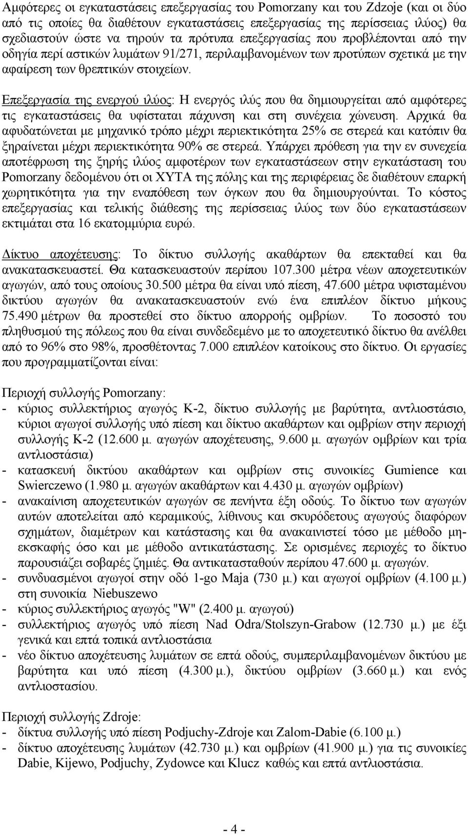 Επεξεργασία της ενεργού ιλύος: Η ενεργός ιλύς που θα δηµιουργείται από αµφότερες τις εγκαταστάσεις θα υφίσταται πάχυνση και στη συνέχεια χώνευση.