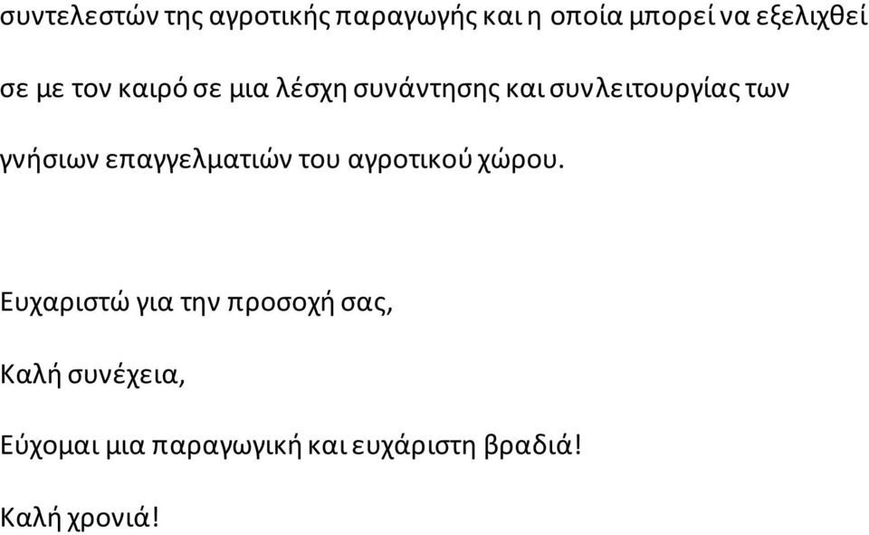 γνήσιων επαγγελματιών του αγροτικού χώρου.