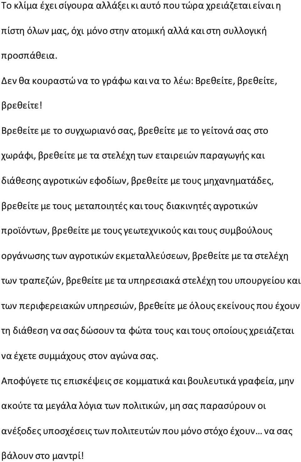 Βρεθείτε με το συγχωριανό σας, βρεθείτε με το γείτονά σας στο χωράφι, βρεθείτε με τα στελέχη των εταιρειών παραγωγής και διάθεσης αγροτικών εφοδίων, βρεθείτε με τους μηχανηματάδες, βρεθείτε με τους