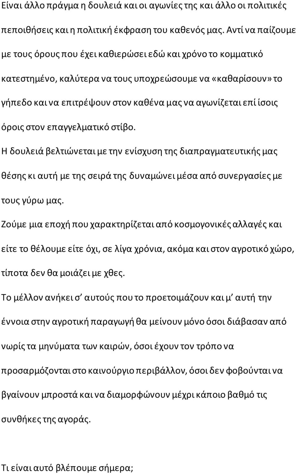 ίσοις όροις στον επαγγελματικό στίβο. Η δουλειά βελτιώνεται με την ενίσχυση της διαπραγματευτικής μας θέσης κι αυτή με της σειρά της δυναμώνει μέσα από συνεργασίες με τους γύρω μας.