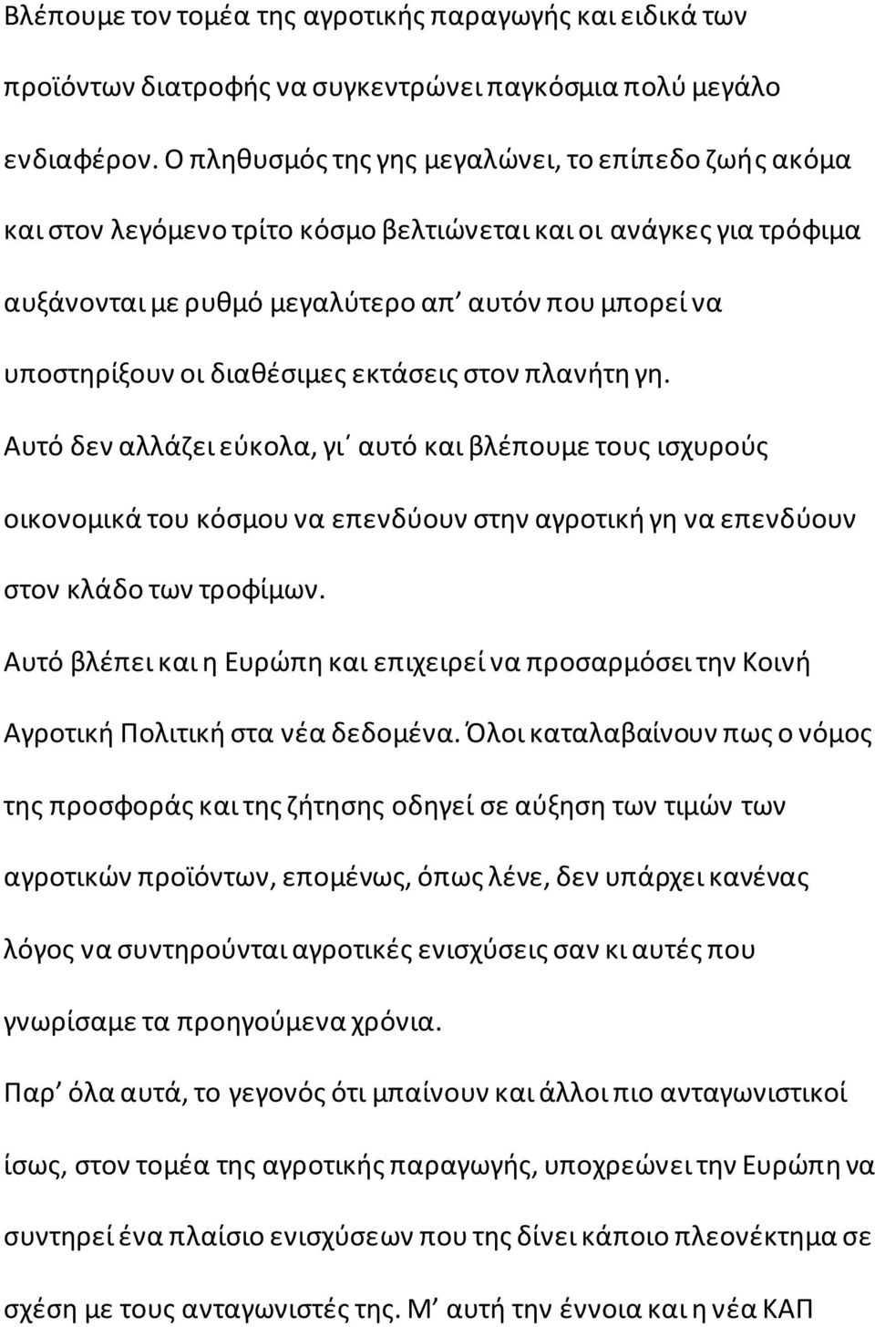 διαθέσιμες εκτάσεις στον πλανήτη γη. Αυτό δεν αλλάζει εύκολα, γι αυτό και βλέπουμε τους ισχυρούς οικονομικά του κόσμου να επενδύουν στην αγροτική γη να επενδύουν στον κλάδο των τροφίμων.