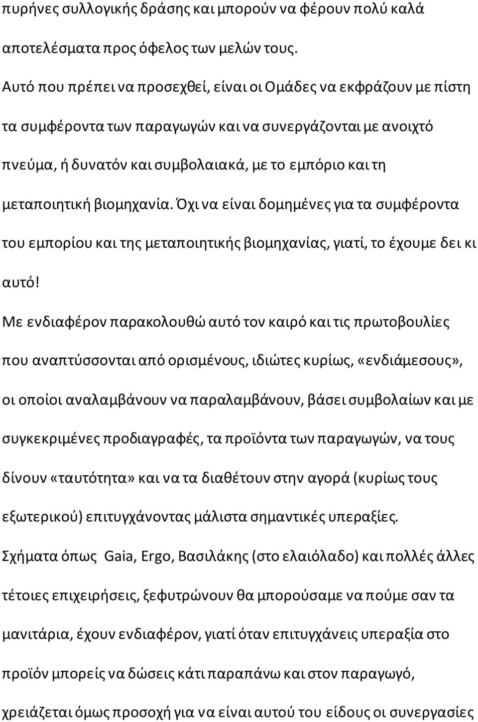 βιομηχανία. Όχι να είναι δομημένες για τα συμφέροντα του εμπορίου και της μεταποιητικής βιομηχανίας, γιατί, το έχουμε δει κι αυτό!