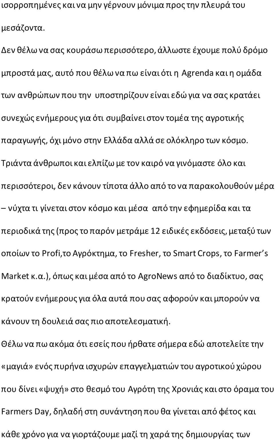 ενήμερους για ότι συμβαίνει στον τομέα της αγροτικής παραγωγής, όχι μόνο στην Ελλάδα αλλά σε ολόκληρο των κόσμο.
