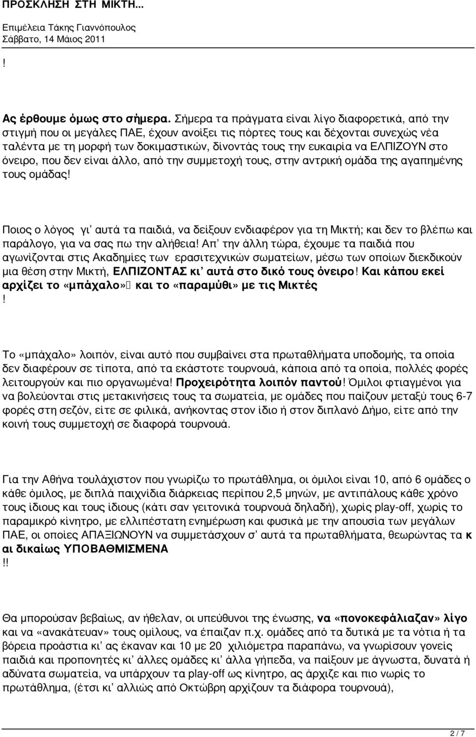 να ΕΛΠΙΖΟΥΝ στο όνειρο, που δεν είναι άλλο, από την συμμετοχή τους, στην αντρική ομάδα της αγαπημένης τους ομάδας!