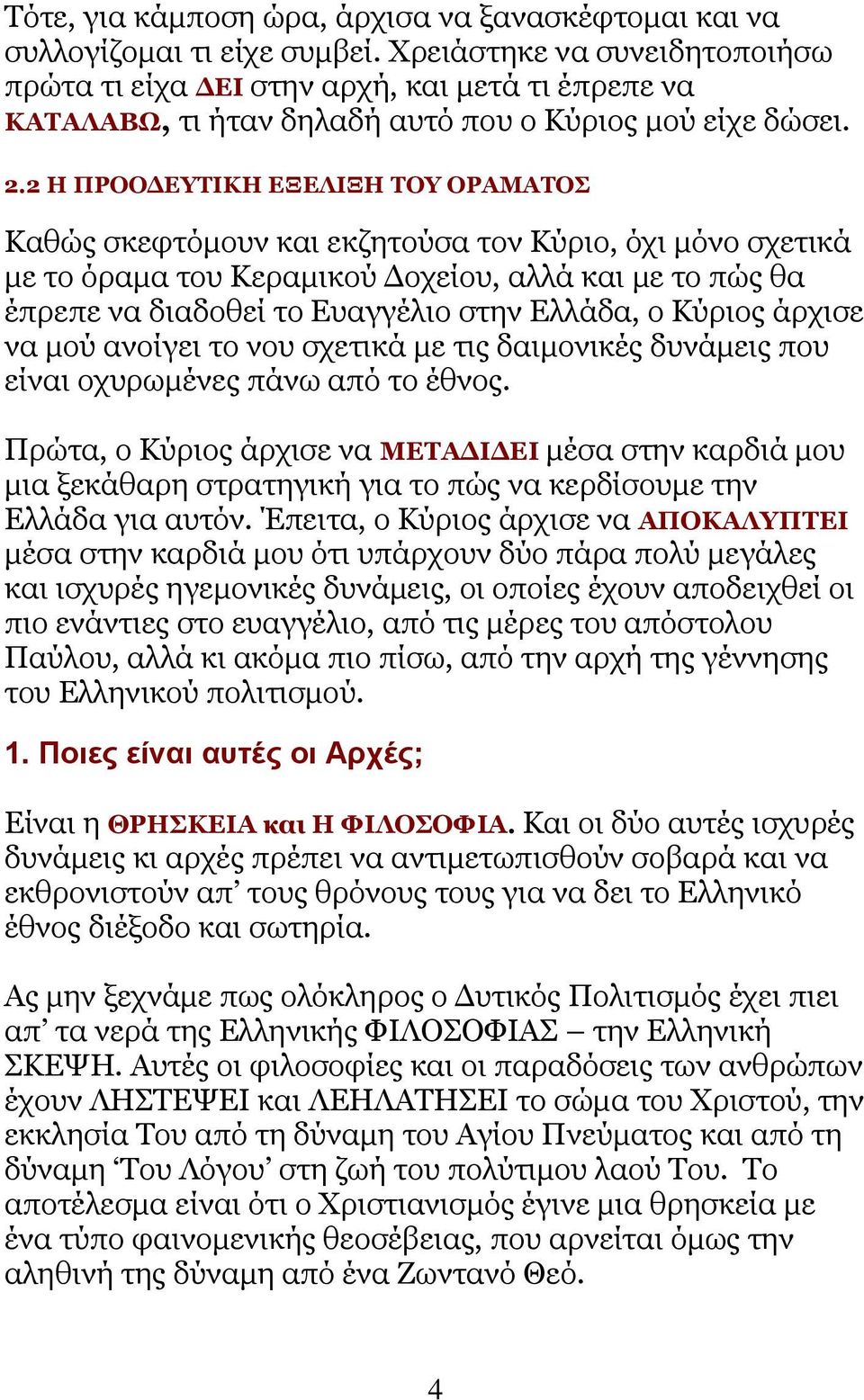 2 Ζ ΞΟΝΝΓΔΡΗΘΖ ΔΜΔΙΗΜΖ ΡΝ ΝΟΑΚΑΡΝΠ Θαζψο ζθεθηφκνπλ θαη εθδεηνχζα ηνλ Θχξην, φρη κφλν ζρεηηθά κε ην φξακα ηνπ Θεξακηθνχ Γνρείνπ, αιιά θαη κε ην πψο ζα έπξεπε λα δηαδνζεί ην Δπαγγέιην ζηελ Διιάδα, ν