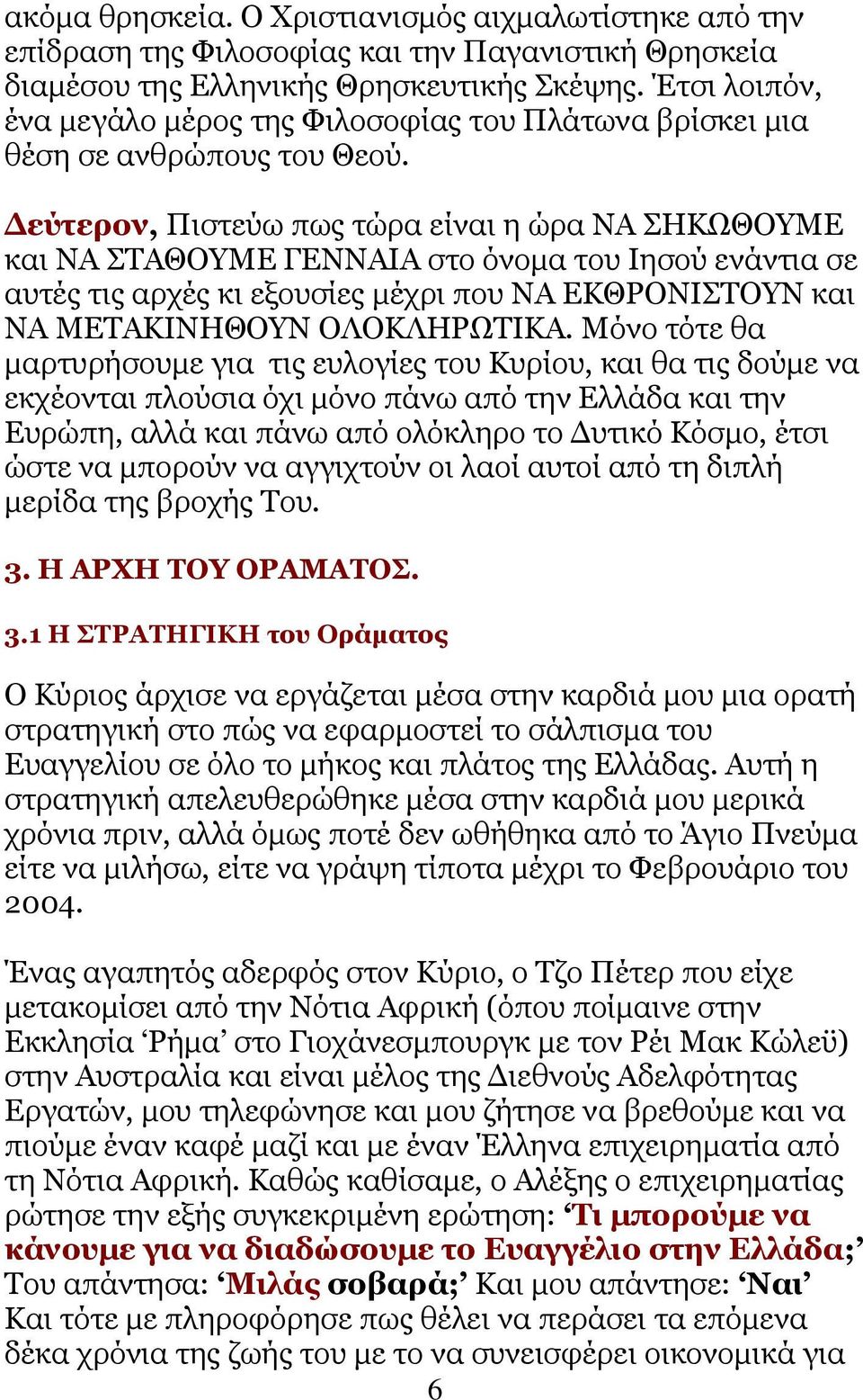 Γεύηεξνλ, Πηζηεχσ πσο ηψξα είλαη ε ψξα ΛΑ ΖΘΧΘΟΤΚΔ θαη ΛΑ ΣΑΘΟΤΚΔ ΓΔΛΛΑΗΑ ζην φλνκα ηνπ Ηεζνχ ελάληηα ζε απηέο ηηο αξρέο θη εμνπζίεο κέρξη πνπ ΛΑ ΔΘΘΡΟΛΗΣΟΤΛ θαη ΛΑ ΚΔΣΑΘΗΛΖΘΟΤΛ ΟΙΟΘΙΖΡΧΣΗΘΑ.