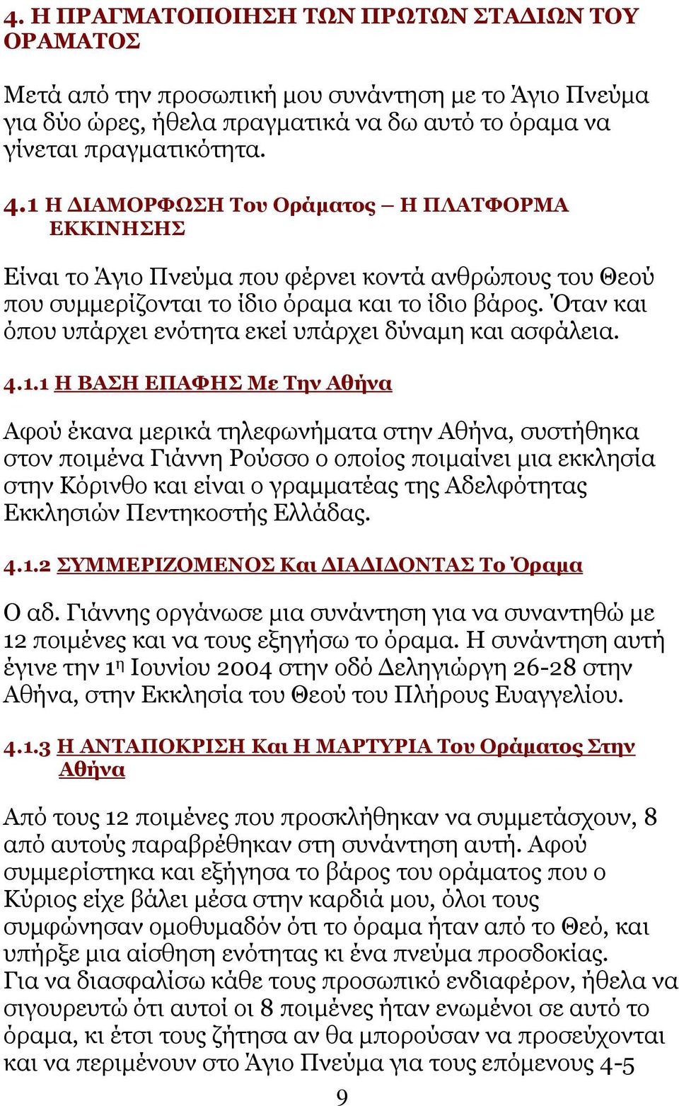 ηαλ θαη φπνπ ππάξρεη ελφηεηα εθεί ππάξρεη δχλακε θαη αζθάιεηα. 4.1.