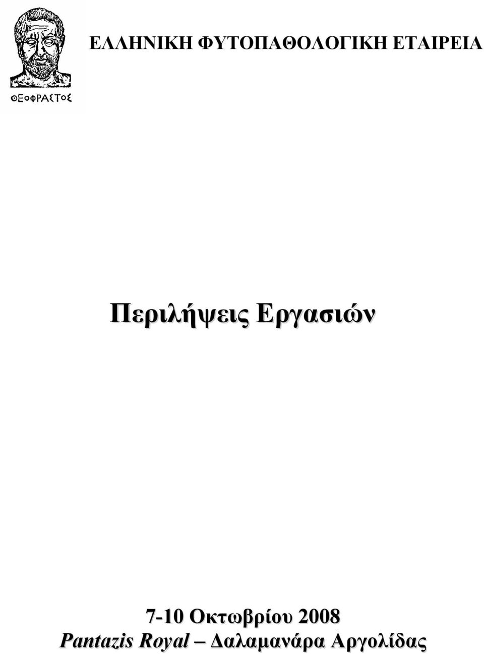 Εργασιών 7-10 Οκτωβρίου