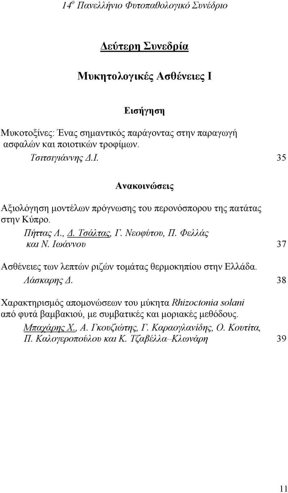 Φελλάς και Ν. Ιωάννου 37 Ασθένειες των λεπτών ριζών τομάτας θερμοκηπίου στην Ελλάδα. Λάσκαρης Δ.