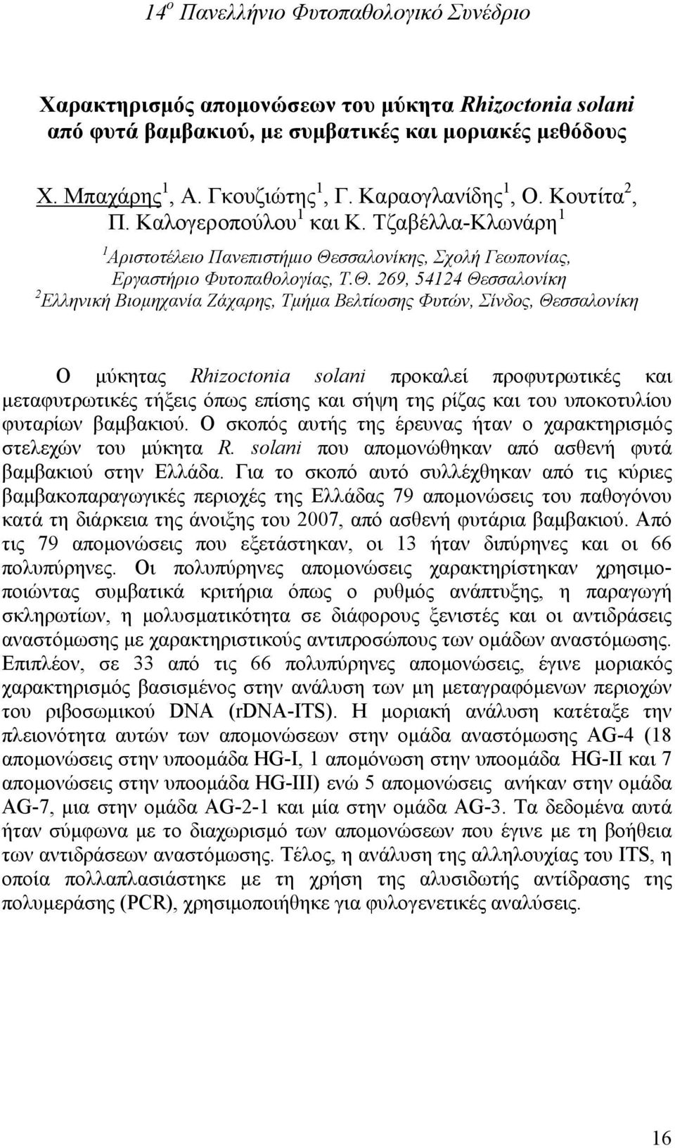 σσαλονίκης, Σχολή Γεωπονίας, Εργαστήριο Φυτοπαθολογίας, Τ.Θ.