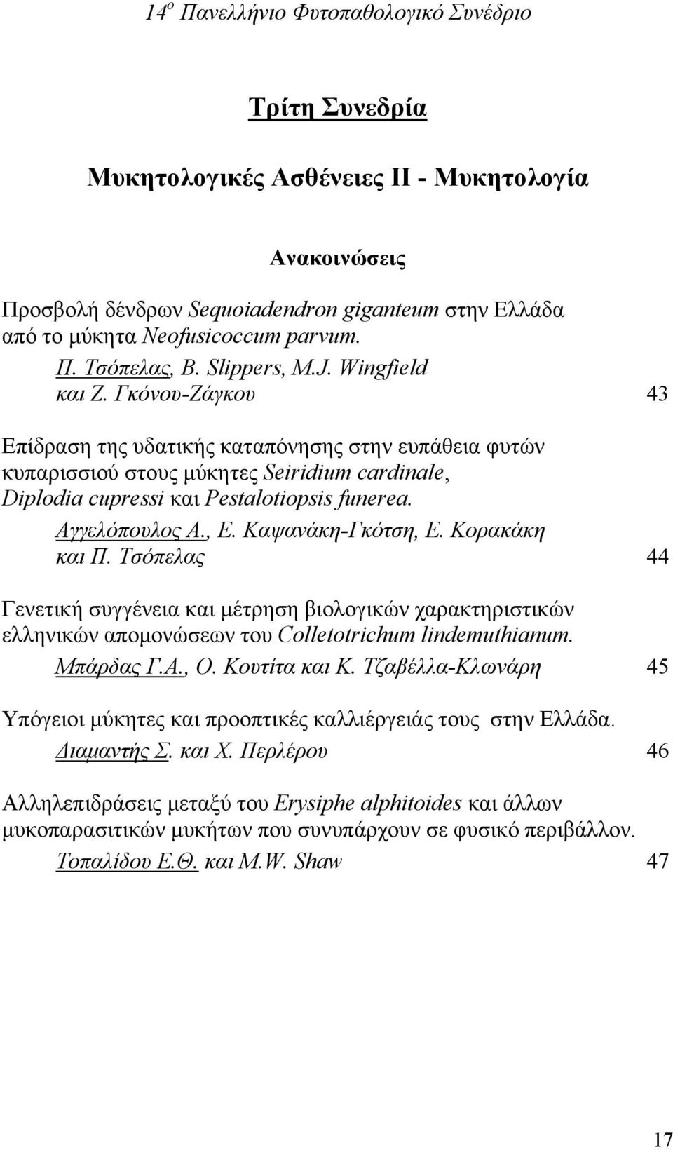 Καψανάκη-Γκότση, Ε. Κορακάκη και Π. Τσόπελας 44 Γενετική συγγένεια και μέτρηση βιολογικών χαρακτηριστικών ελληνικών απομονώσεων του Colletotrichum lindemuthianum. Μπάρδας Γ.Α., O. Kουτίτα και K.