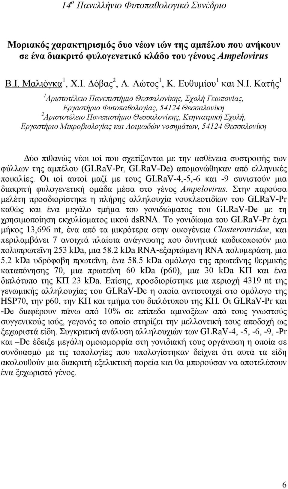 Δόβας 2, Λ. Λώτος 1, Κ. Ευθυμίου 1 και Ν.Ι.