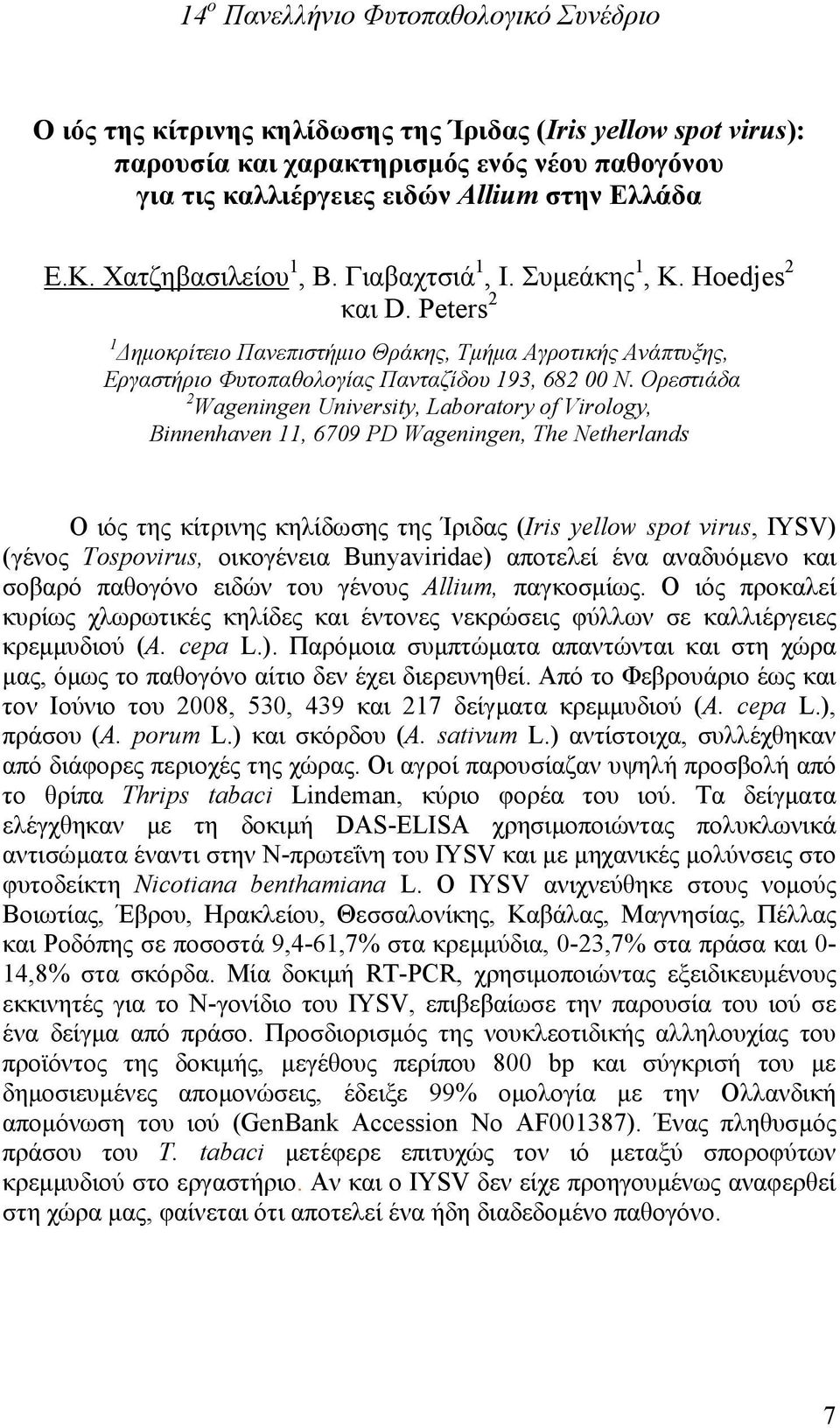 Ορεστιάδα 2 Wageningen University, Laboratory of Virology, Binnenhaven 11, 6709 PD Wageningen, The Netherlands Ο ιός της κίτρινης κηλίδωσης της Ίριδας (Iris yellow spot virus, IYSV) (γένος