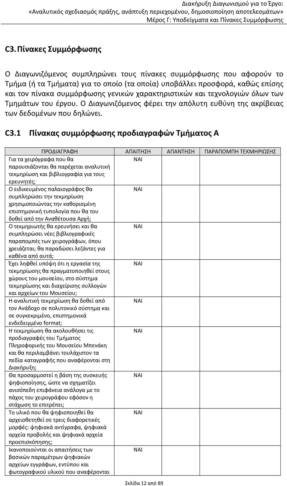 1 Πίνακας συμμόρφωσης προδιαγραφών Τμήματος Α Για τα χειρόγραφα που θα παρουσιάζονται θα παρέχεται αναλυτική τεκμηρίωση και βιβλιογραφία για τους ερευνητές; Ο ειδικευμένος παλαιογράφος θα συμπληρώσει