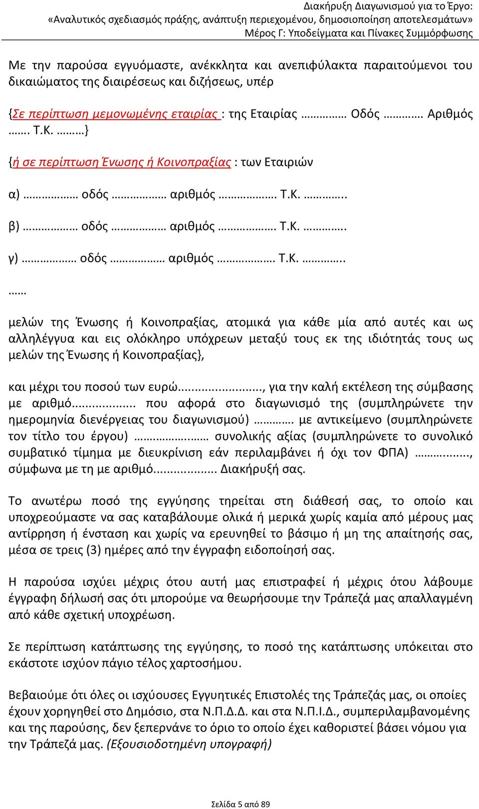 ινοπραξίας : των Εταιριών α) οδός αριθμός. Τ.Κ.