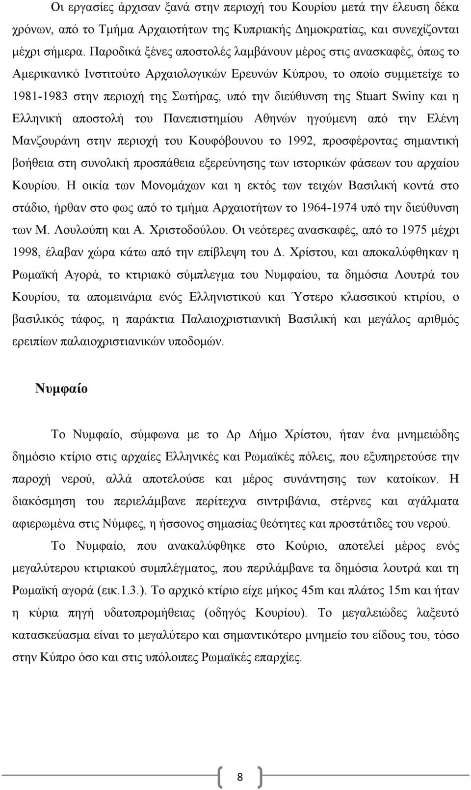 Stuart Swiny και η Ελληνική αποστολή του Πανεπιστημίου Αθηνών ηγούμενη από την Ελένη Μανζουράνη στην περιοχή του Κουφόβουνου το 1992, προσφέροντας σημαντική βοήθεια στη συνολική προσπάθεια