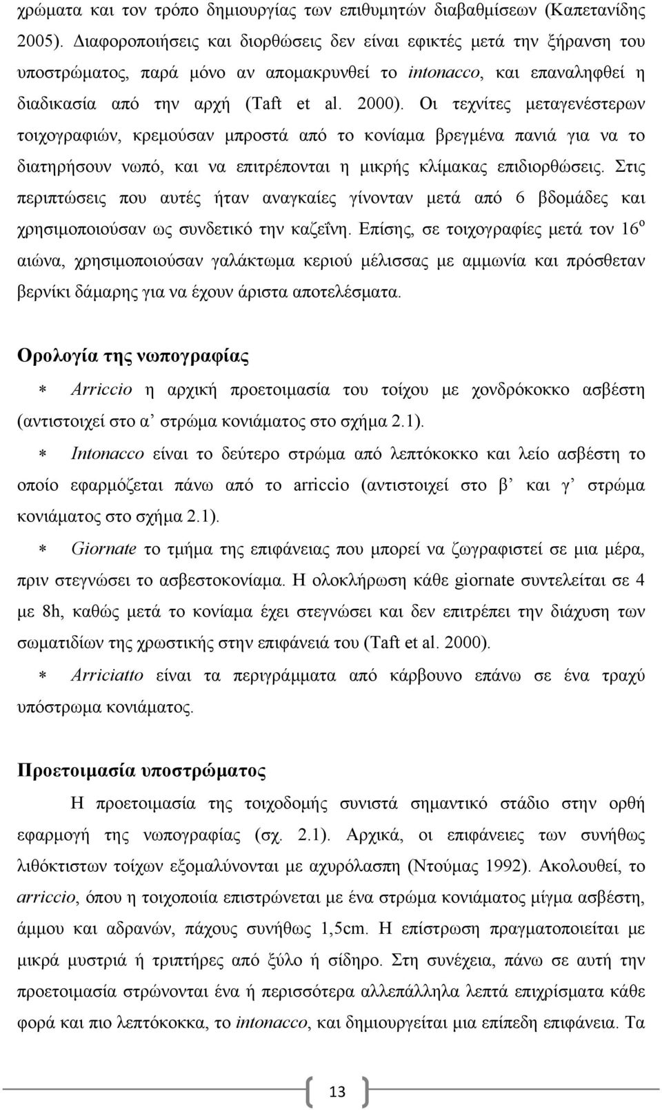 Οι τεχνίτες μεταγενέστερων τοιχογραφιών, κρεμούσαν μπροστά από το κονίαμα βρεγμένα πανιά για να το διατηρήσουν νωπό, και να επιτρέπονται η μικρής κλίμακας επιδιορθώσεις.