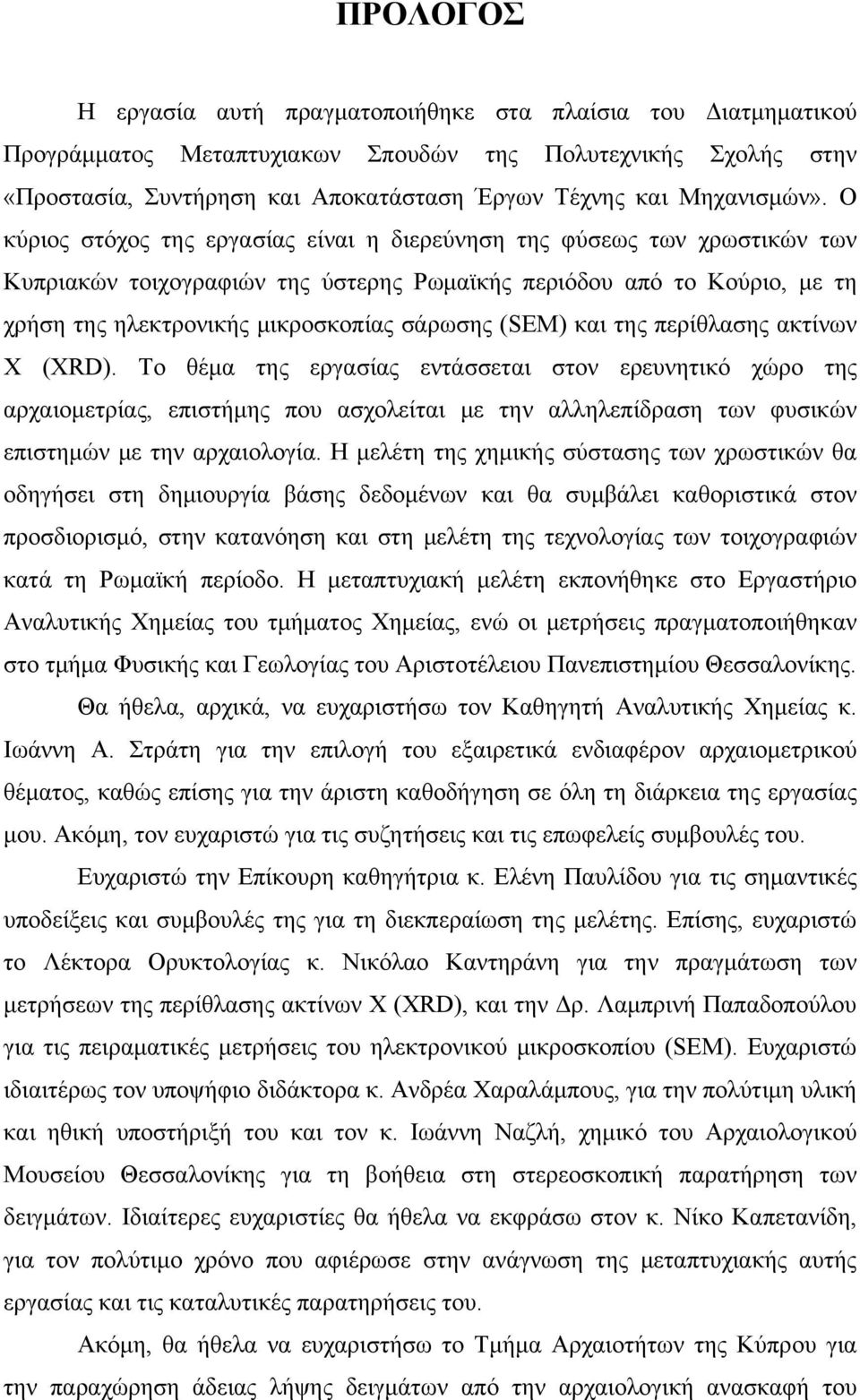 Ο κύριος στόχος της εργασίας είναι η διερεύνηση της φύσεως των χρωστικών των Κυπριακών τοιχογραφιών της ύστερης Ρωμαϊκής περιόδου από το Κούριο, με τη χρήση της ηλεκτρονικής μικροσκοπίας σάρωσης