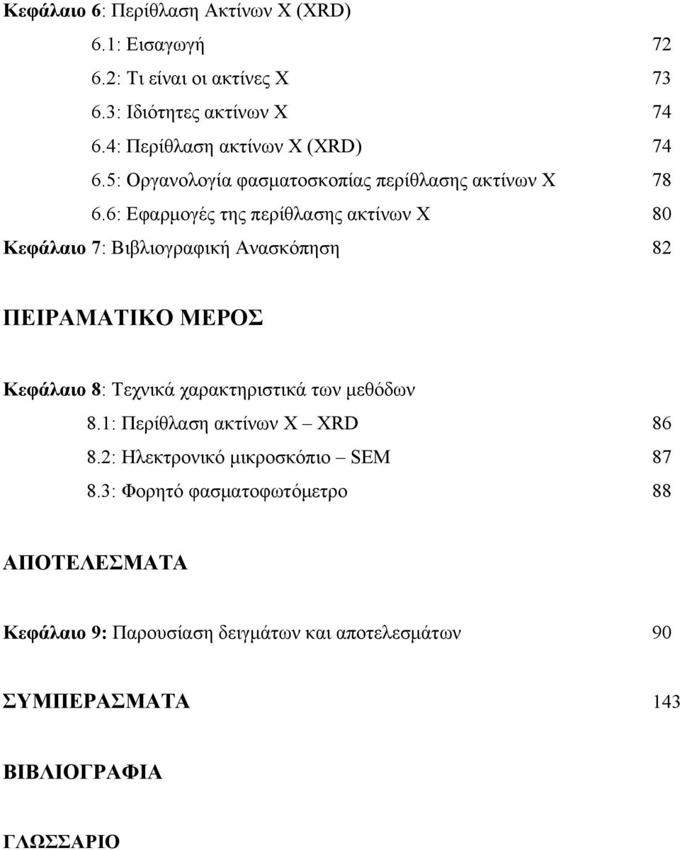 6: Εφαρμογές της περίθλασης ακτίνων Χ 80 Κεφάλαιο 7: Βιβλιογραφική Ανασκόπηση 82 ΠΕΙΡΑΜΑΤΙΚΟ ΜΕΡΟΣ Κεφάλαιο 8: Τεχνικά χαρακτηριστικά των