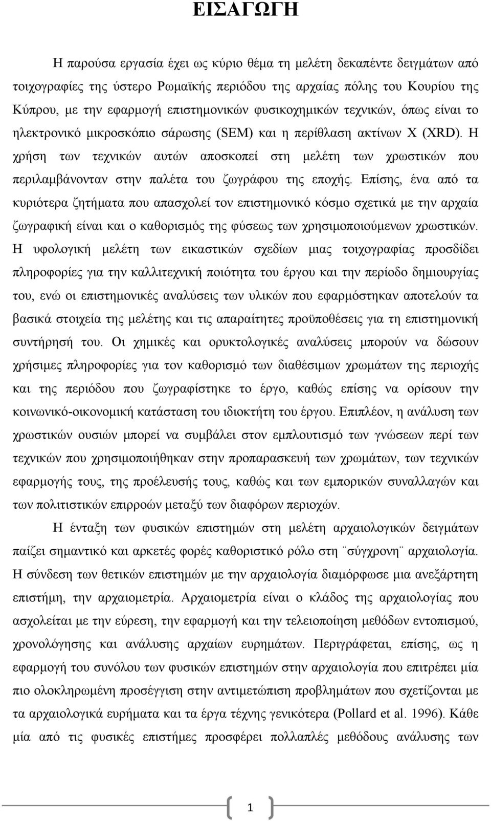 Η χρήση των τεχνικών αυτών αποσκοπεί στη μελέτη των χρωστικών που περιλαμβάνονταν στην παλέτα του ζωγράφου της εποχής.