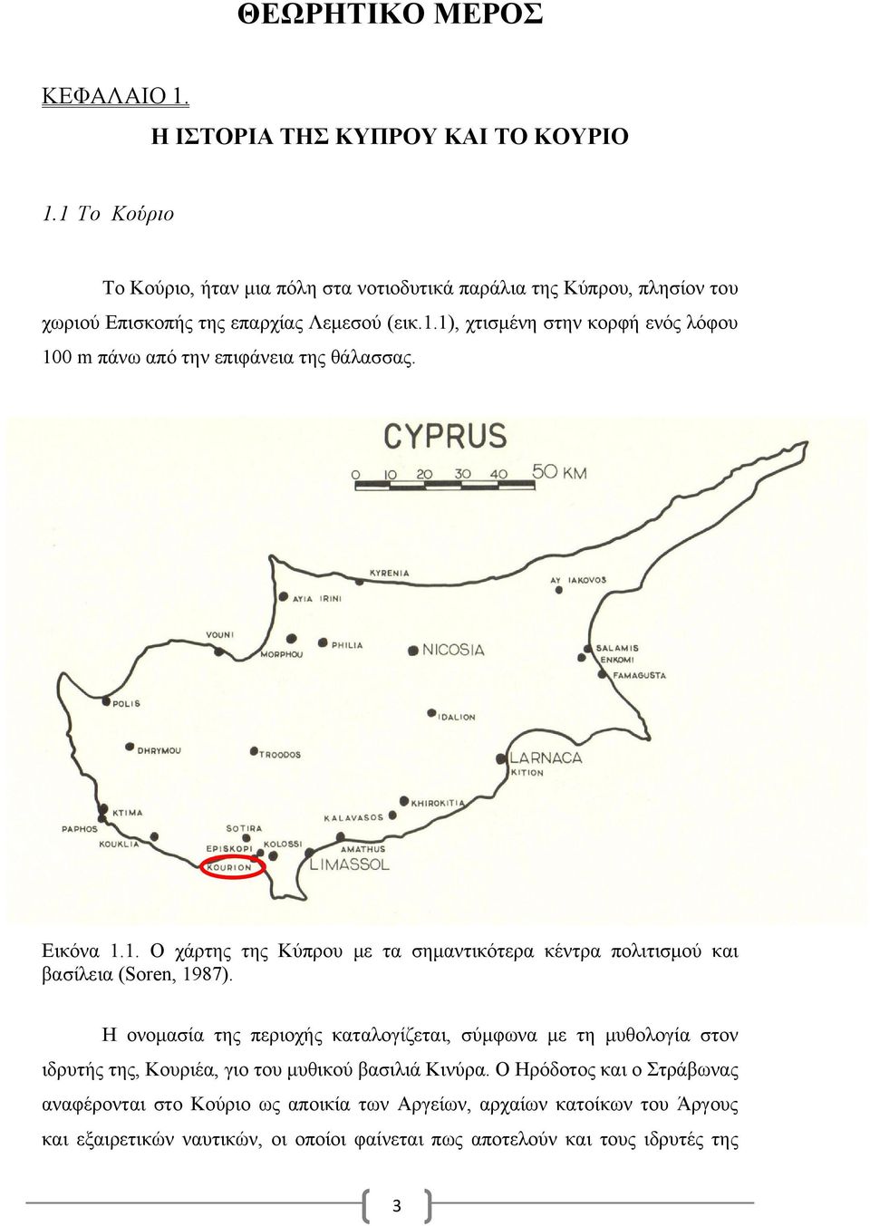 Εικόνα 1.1. Ο χάρτης της Κύπρου με τα σημαντικότερα κέντρα πολιτισμού και βασίλεια (Soren, 1987).