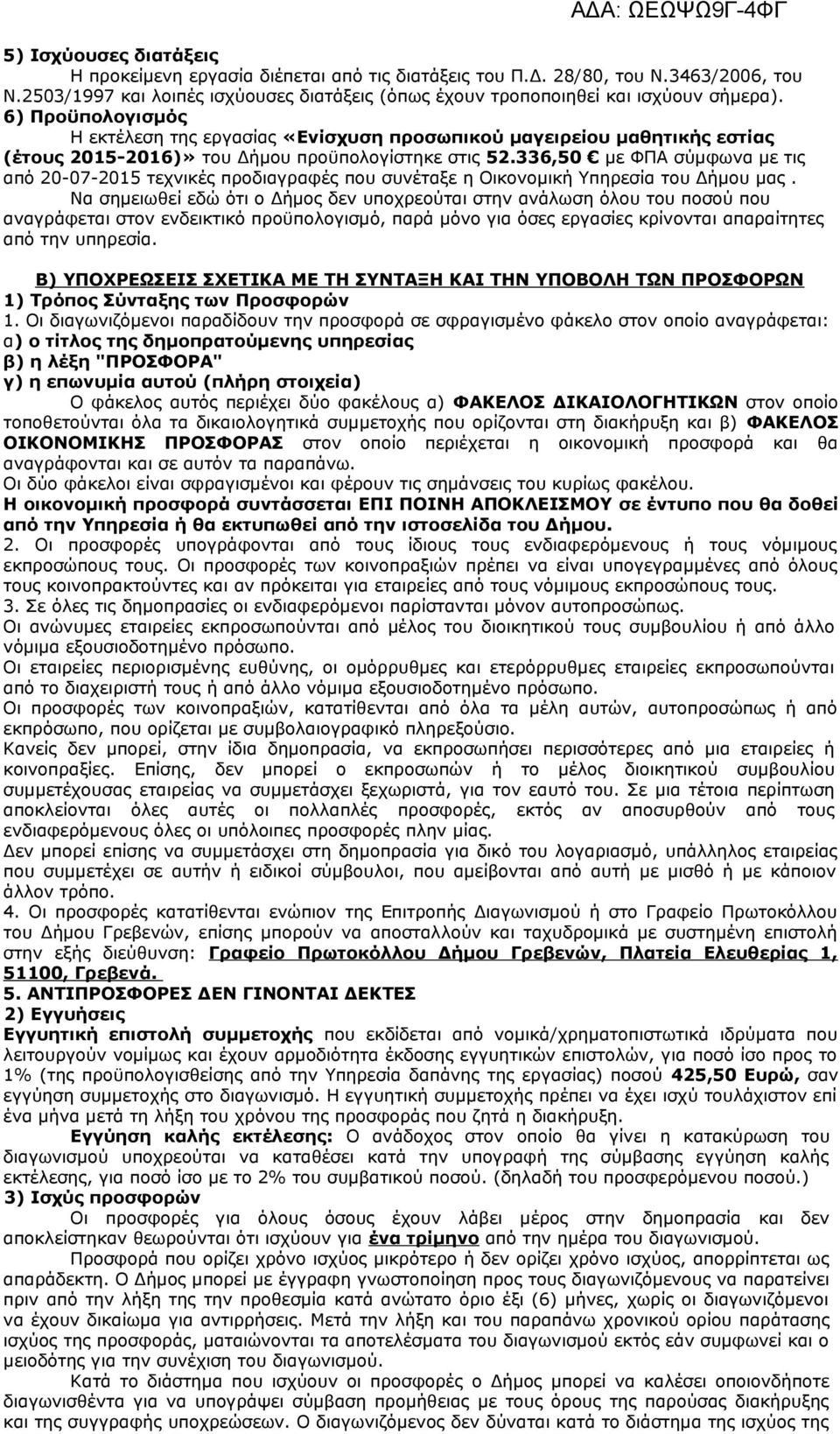 336,50 με ΦΠΑ σύμφωνα με τις από 20-07-2015 τεχνικές προδιαγραφές που συνέταξε η Οικονομική Υπηρεσία του Δήμου μας.