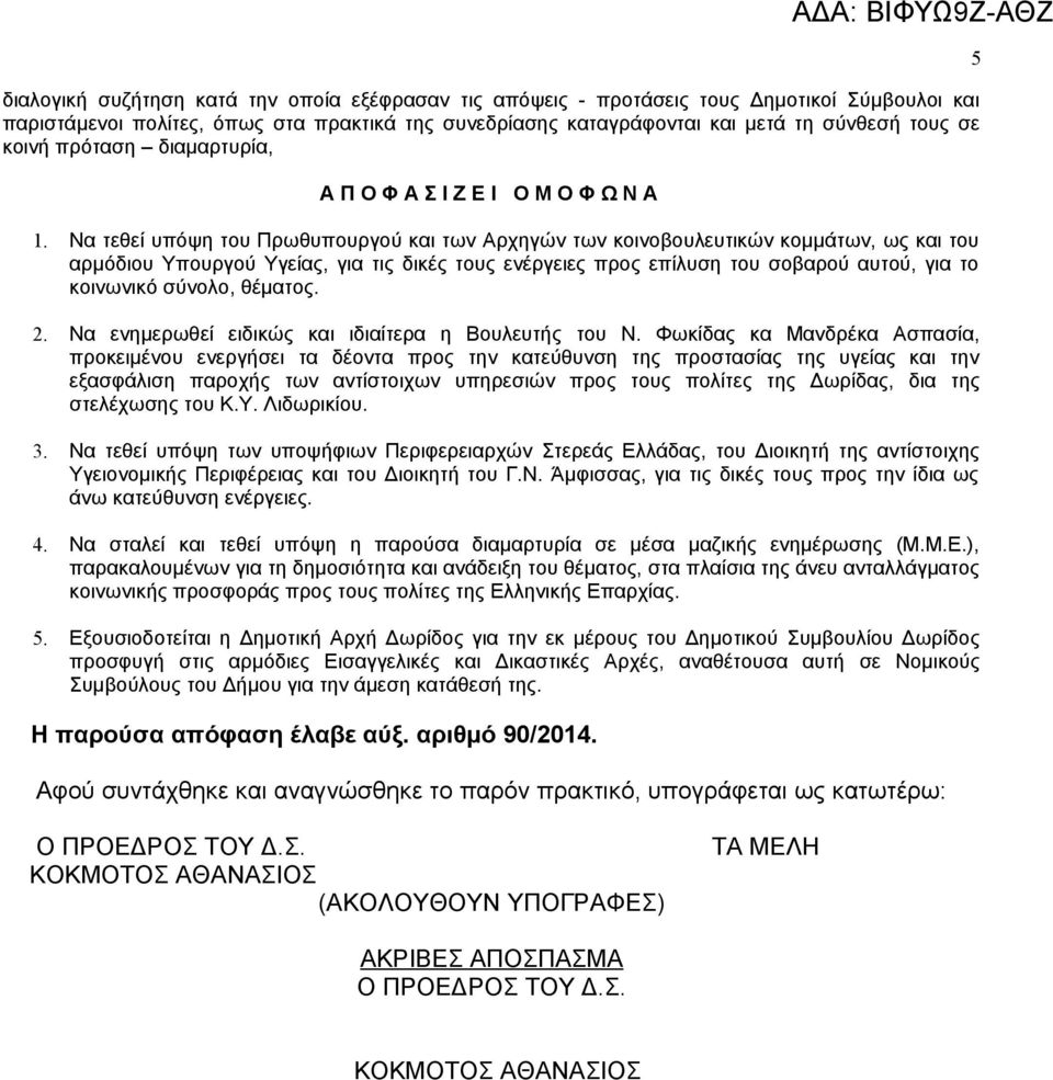 Να τεθεί υπόψη του Πρωθυπουργού και των Αρχηγών των κοινοβουλευτικών κομμάτων, ως και του αρμόδιου Υπουργού Υγείας, για τις δικές τους ενέργειες προς επίλυση του σοβαρού αυτού, για το κοινωνικό