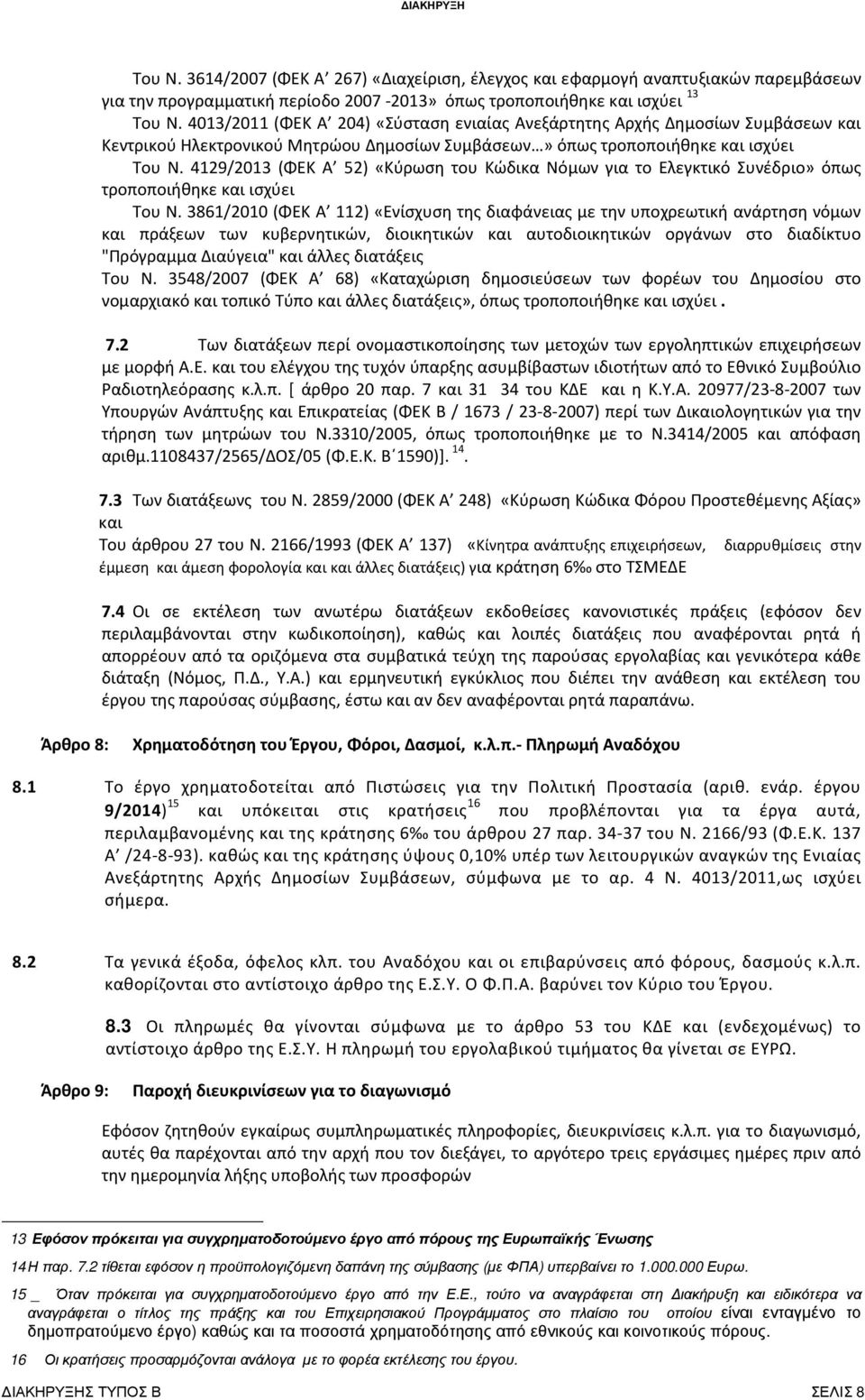 4129/2013 (ΦΕΚ Α 52) «Κύρωση του Κώδικα Νόμων για το Ελεγκτικό Συνέδριο» όπως τροποποιήθηκε και ισχύει Του Ν.