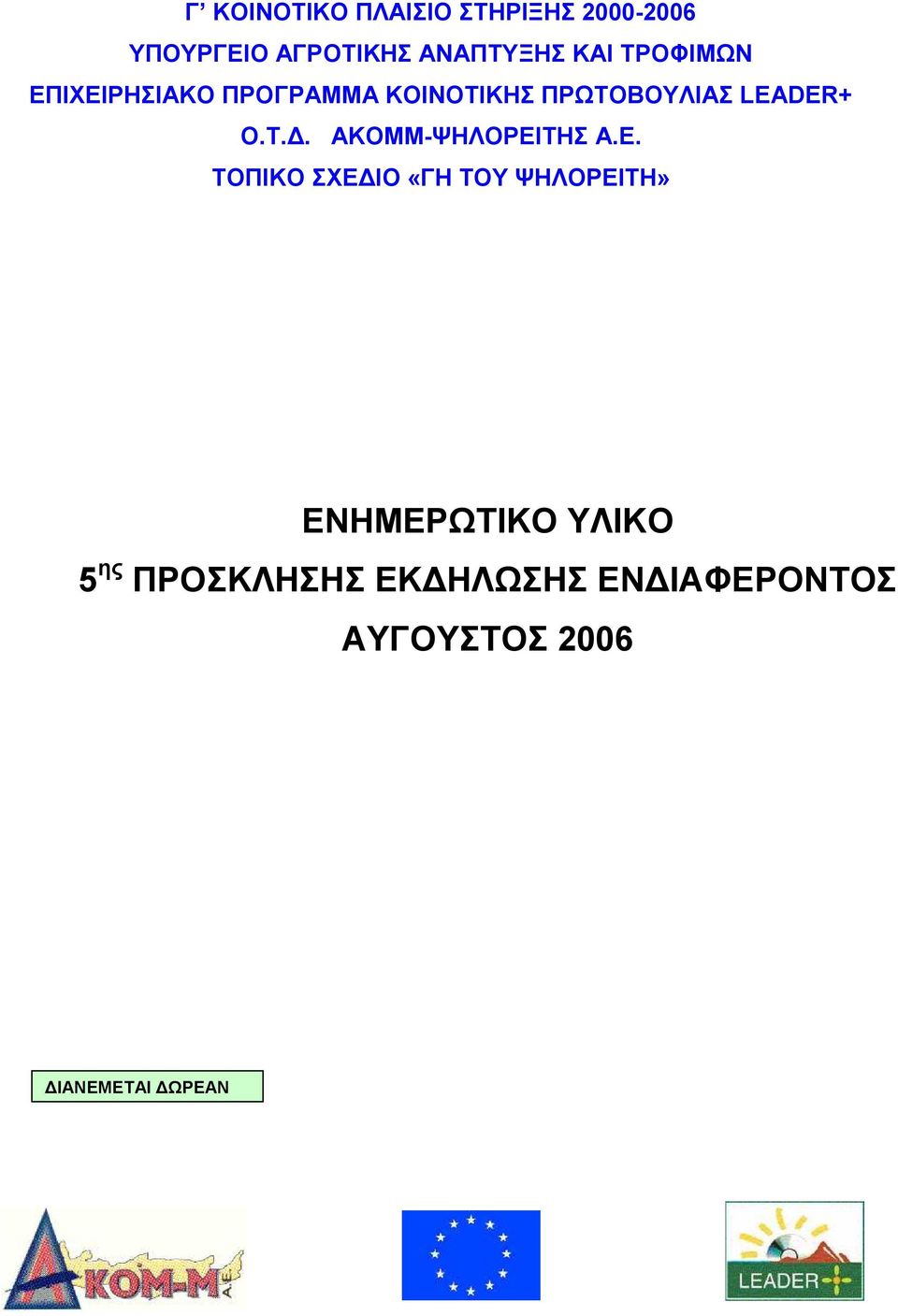 ΠΡΩΤΟΒΟΥΛΙΑΣ LEADER+ O.Τ.. ΑΚΟΜΜ-ΨΗΛΟΡΕΙ