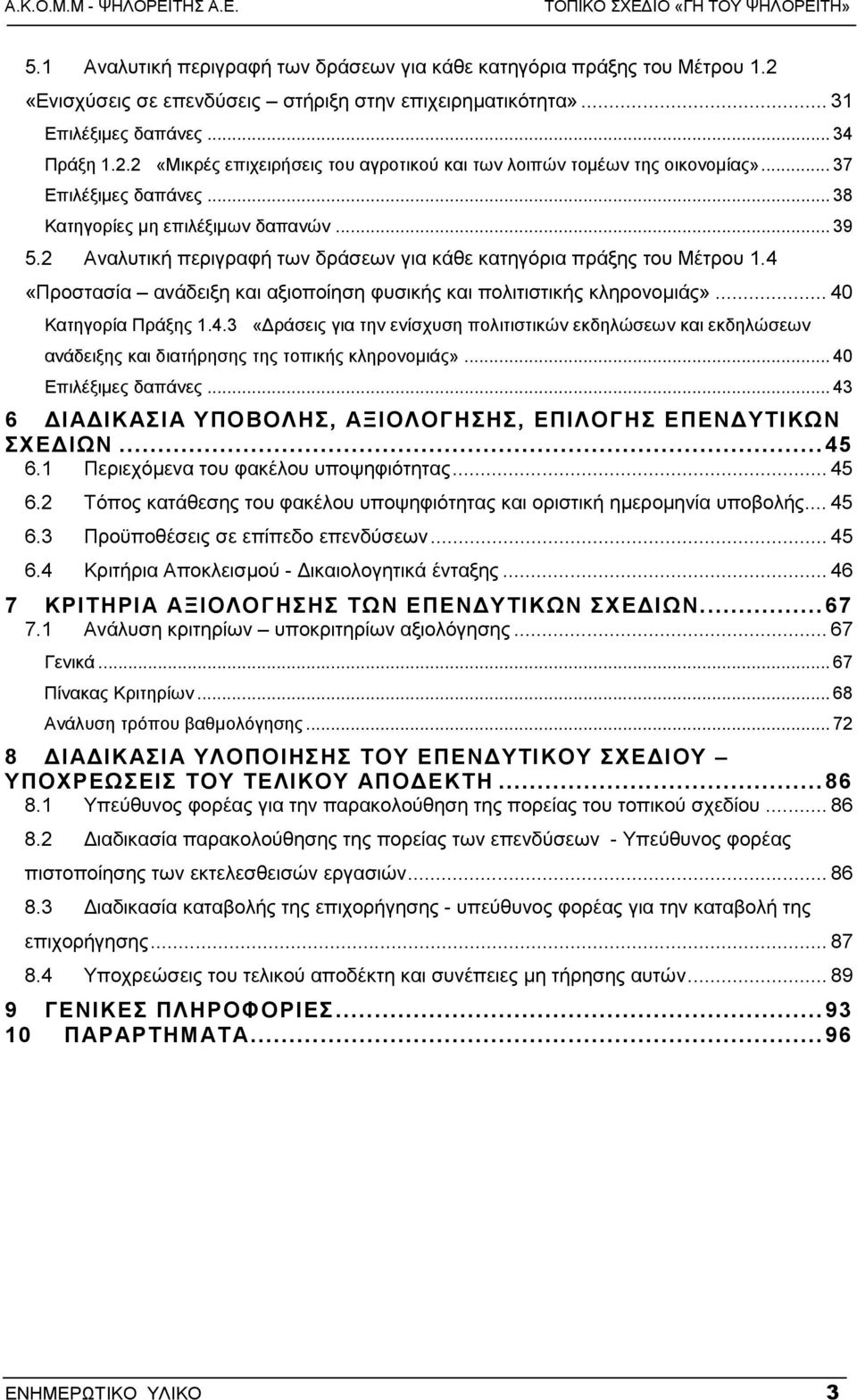 4 «Προστασία ανάδειξη και αξιοποίηση φυσικής και πολιτιστικής κληρονοµιάς»... 40 Κατηγορία Πράξης 1.4.3 «ράσεις για την ενίσχυση πολιτιστικών εκδηλώσεων και εκδηλώσεων ανάδειξης και διατήρησης της τοπικής κληρονοµιάς».