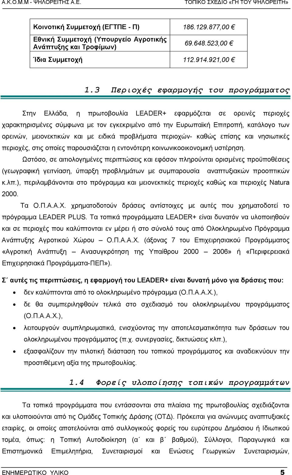 µειονεκτικών και µε ειδικά προβλήµατα περιοχών- καθώς επίσης και νησιωτικές περιοχές, στις οποίες παρουσιάζεται η εντονότερη κοινωνικοοικονοµική υστέρηση.