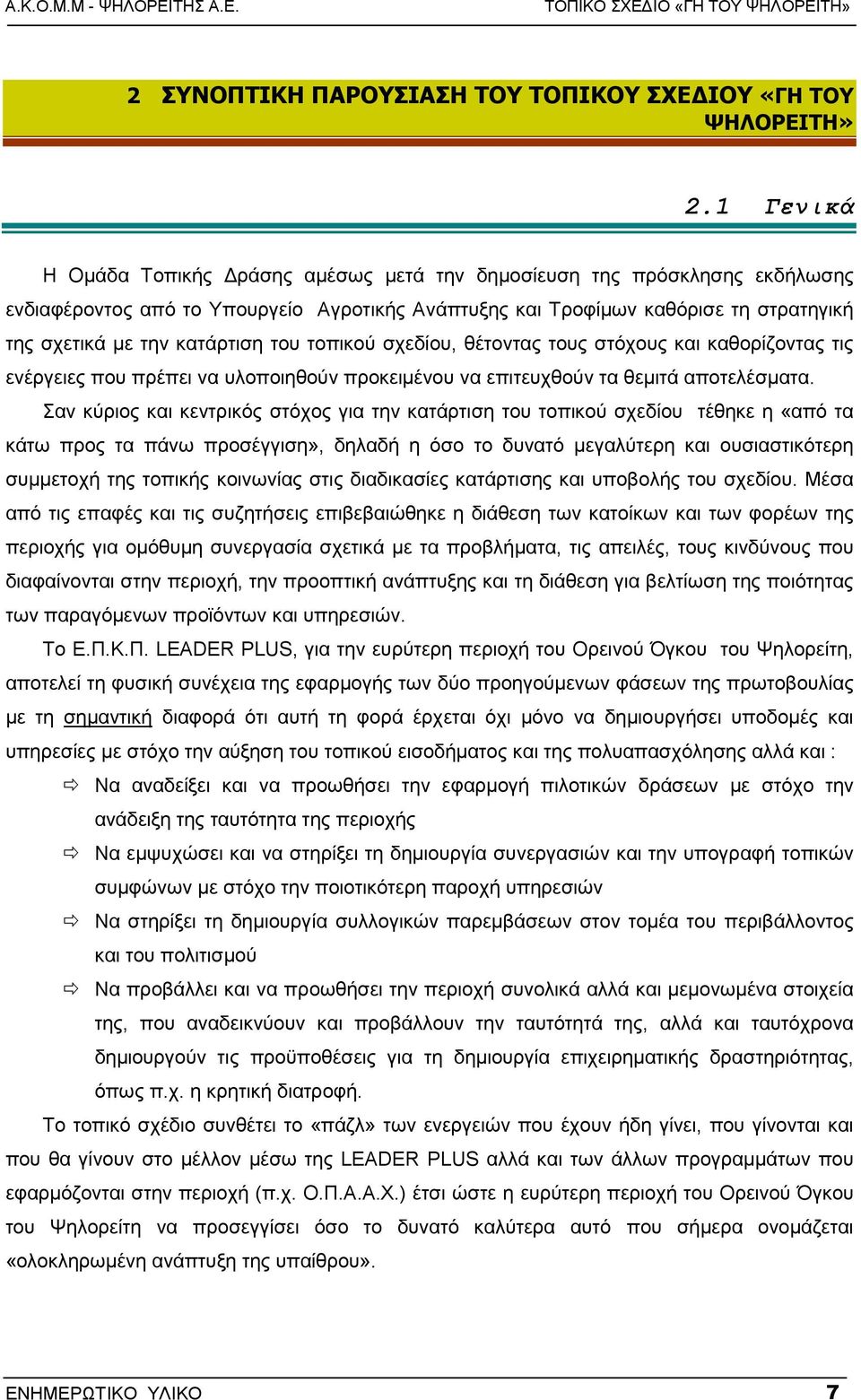 του τοπικού σχεδίου, θέτοντας τους στόχους και καθορίζοντας τις ενέργειες που πρέπει να υλοποιηθούν προκειµένου να επιτευχθούν τα θεµιτά αποτελέσµατα.