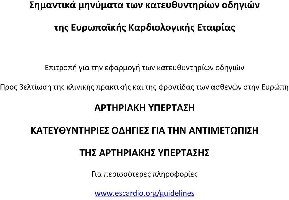 και της φροντίδας των ασθενών στην Ευρώπη ΑΡΤΗΡΙΑΚΗ ΥΠΕΡΤΑΣΗ ΚΑΤΕΥΘΥΝΤΗΡΙΕΣ ΟΔΗΓΙΕΣ ΓΙΑ