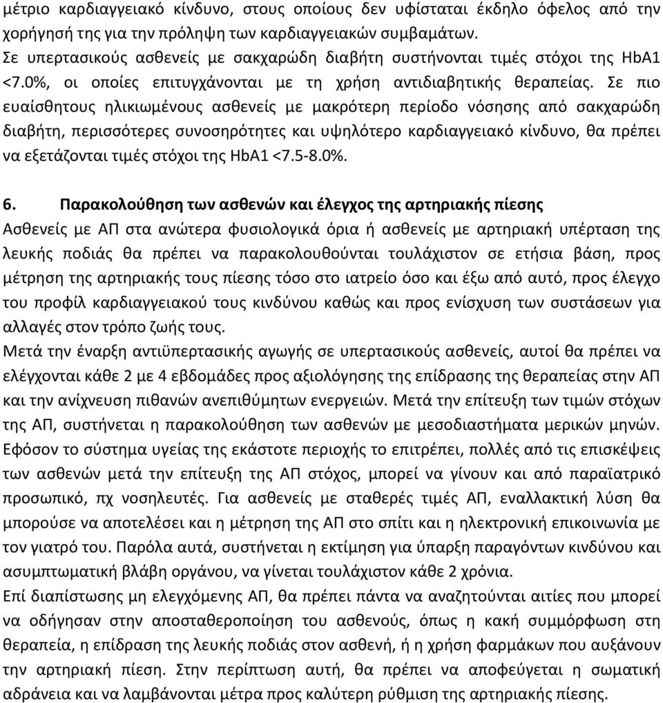 Σε πιο ευαίσθητους ηλικιωμένους ασθενείς με μακρότερη περίοδο νόσησης από σακχαρώδη διαβήτη, περισσότερες συνοσηρότητες και υψηλότερο καρδιαγγειακό κίνδυνο, θα πρέπει να εξετάζονται τιμές στόχοι της