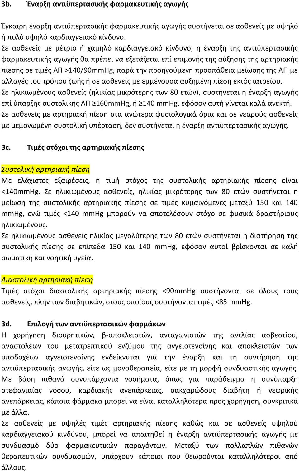 παρά την προηγούμενη προσπάθεια μείωσης της ΑΠ με αλλαγές του τρόπου ζωής ή σε ασθενείς με εμμένουσα αυξημένη πίεση εκτός ιατρείου.