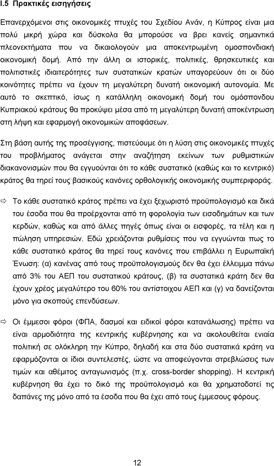 Από την άλλη οι ιστορικές, πολιτικές, θρησκευτικές και πολιτιστικές ιδιαιτερότητες των συστατικών κρατών υπαγορεύουν ότι οι δύο κοινότητες πρέπει να έχουν τη µεγαλύτερη δυνατή οικονοµική αυτονοµία.