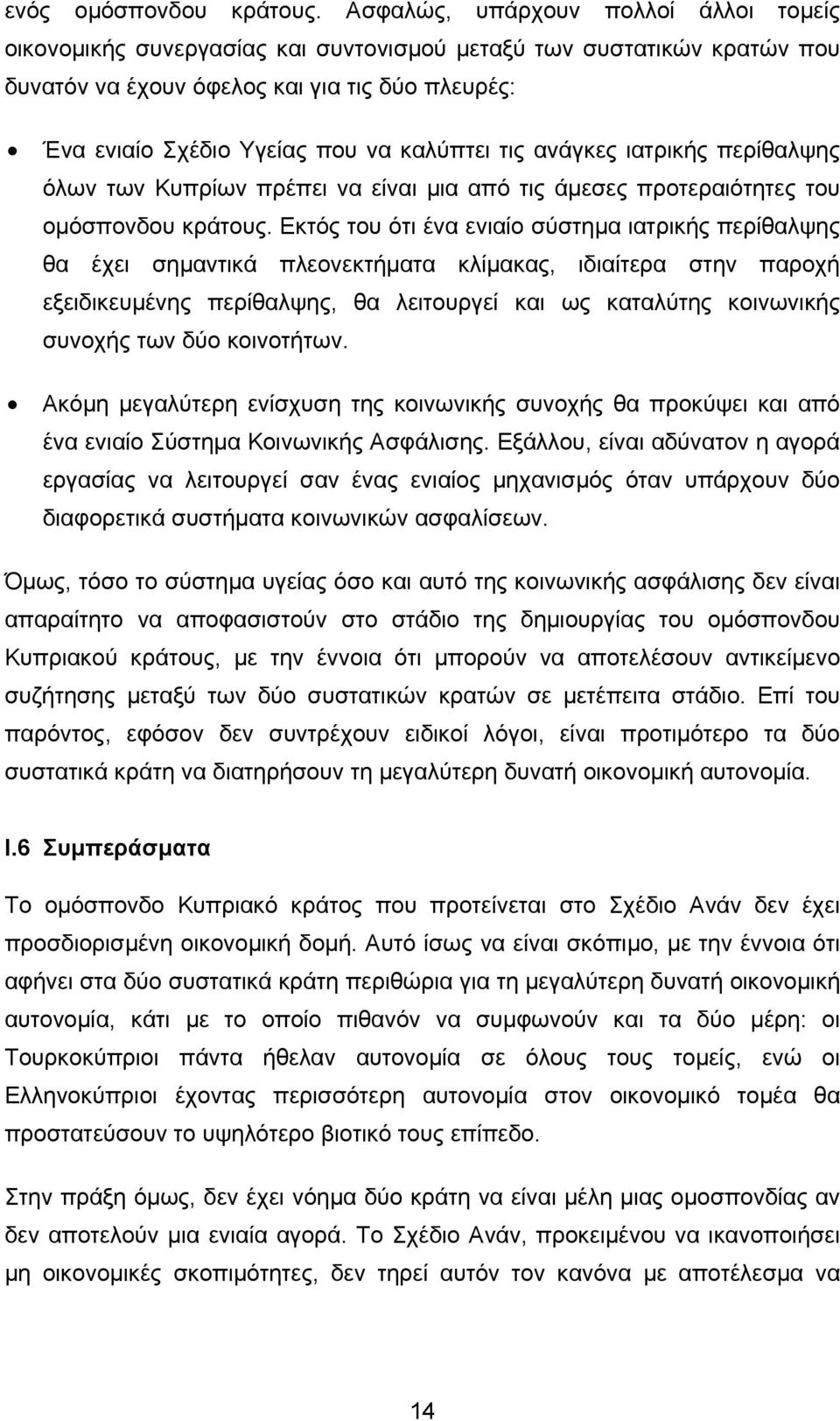 καλύπτει τις ανάγκες ιατρικής περίθαλψης όλων των Κυπρίων πρέπει να είναι µια από τις άµεσες προτεραιότητες του οµόσπονδου κράτους.