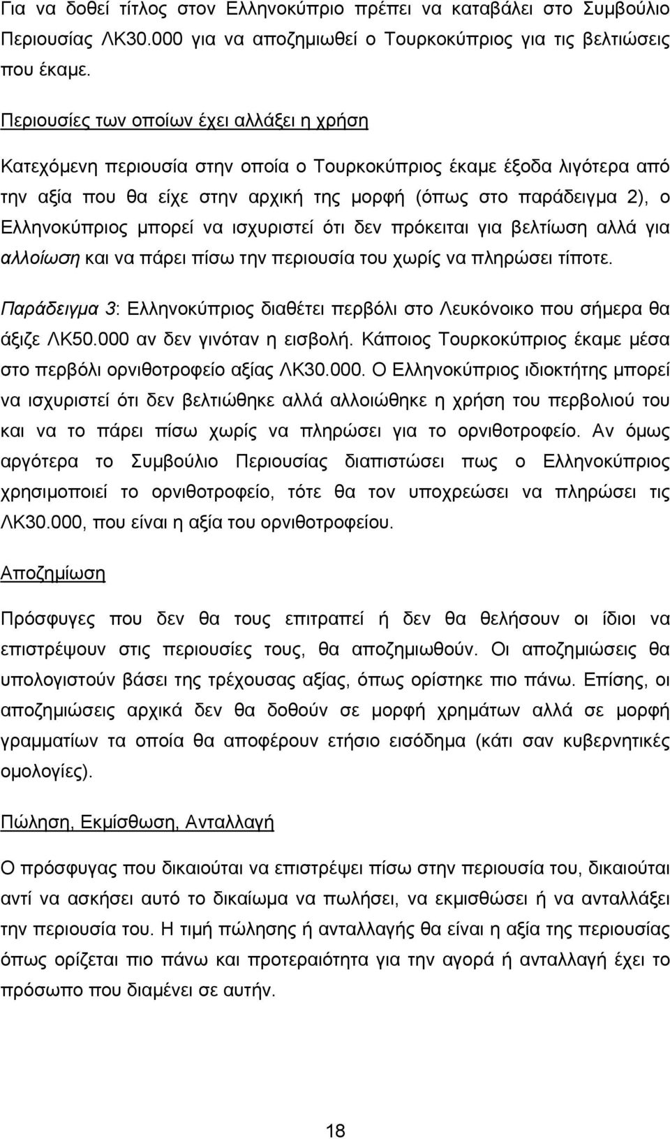 µπορεί να ισχυριστεί ότι δεν πρόκειται για βελτίωση αλλά για αλλοίωση και να πάρει πίσω την περιουσία του χωρίς να πληρώσει τίποτε.